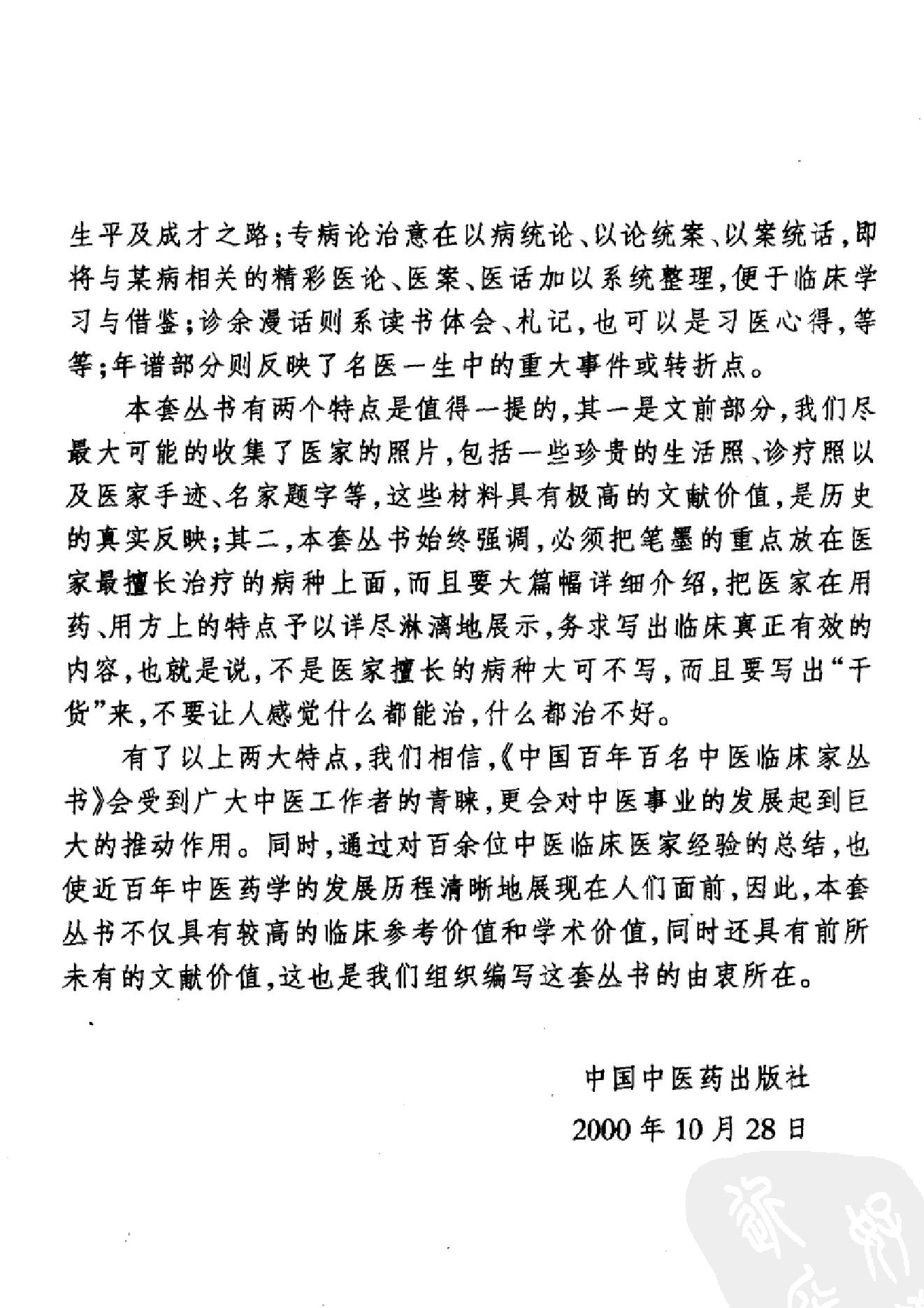 031 中国百年百名中医临床家丛书 米伯让.pdf_第4页