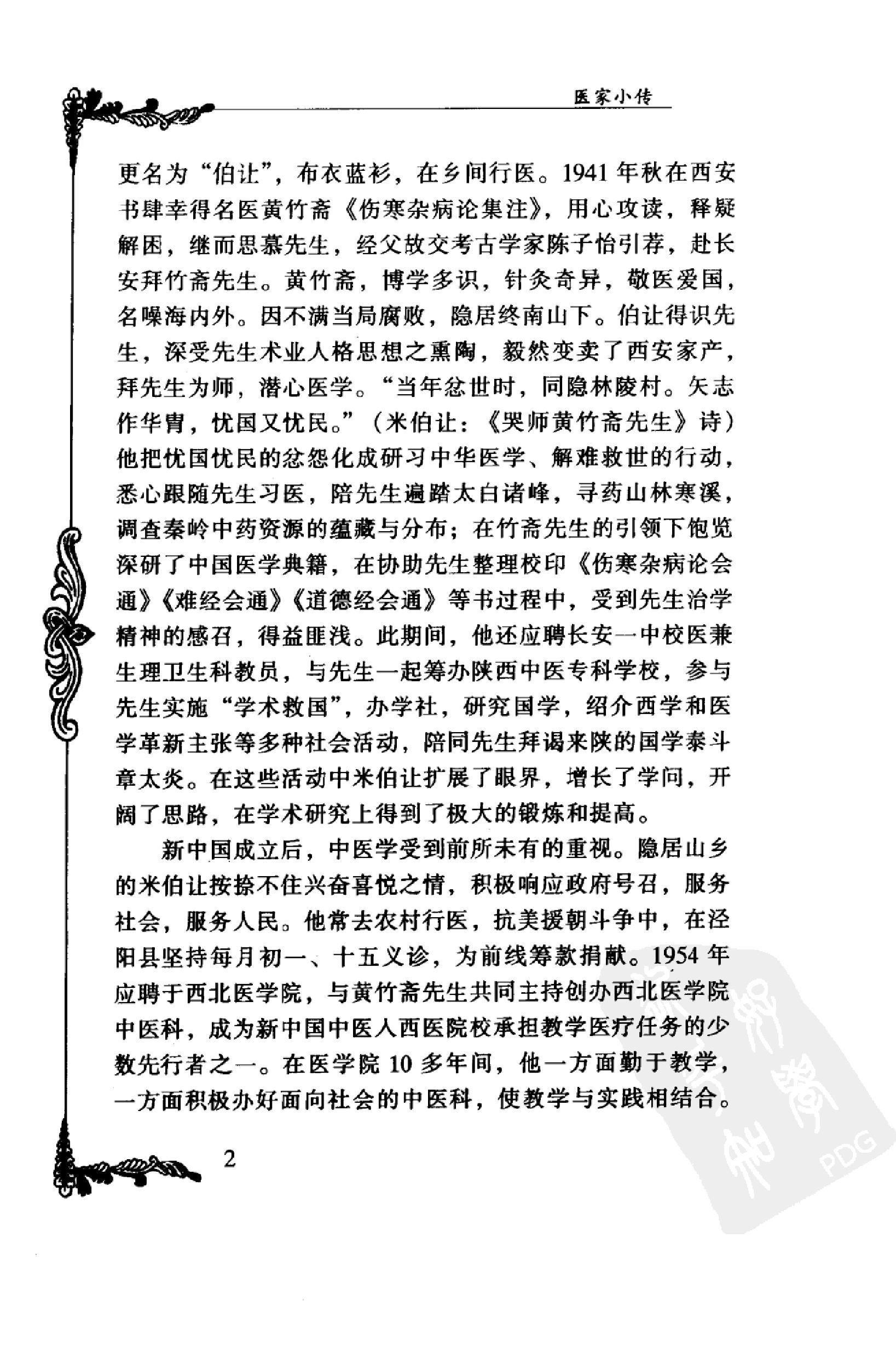 031 中国百年百名中医临床家丛书 米伯让.pdf_第16页
