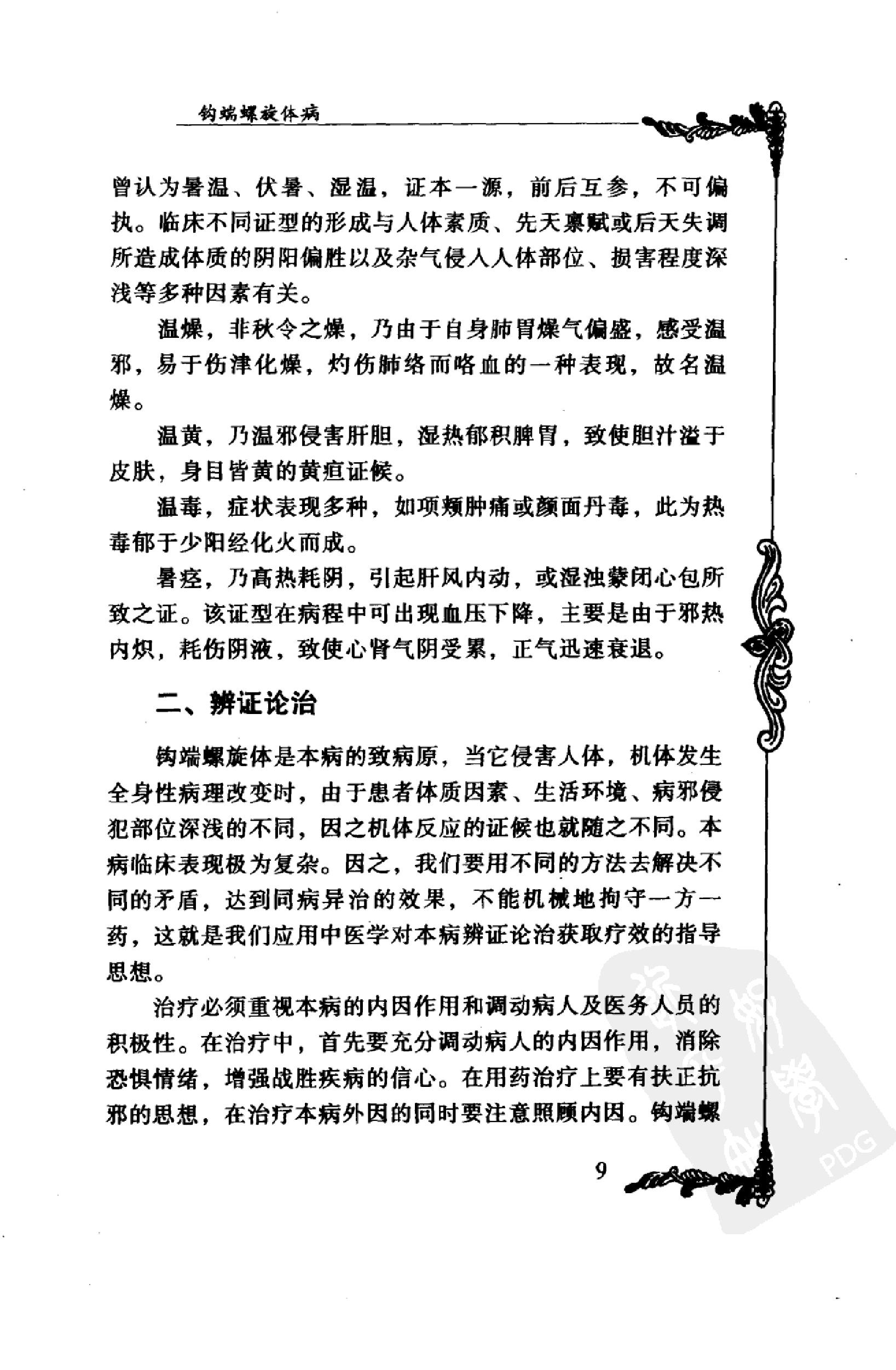 031 中国百年百名中医临床家丛书 米伯让.pdf_第23页