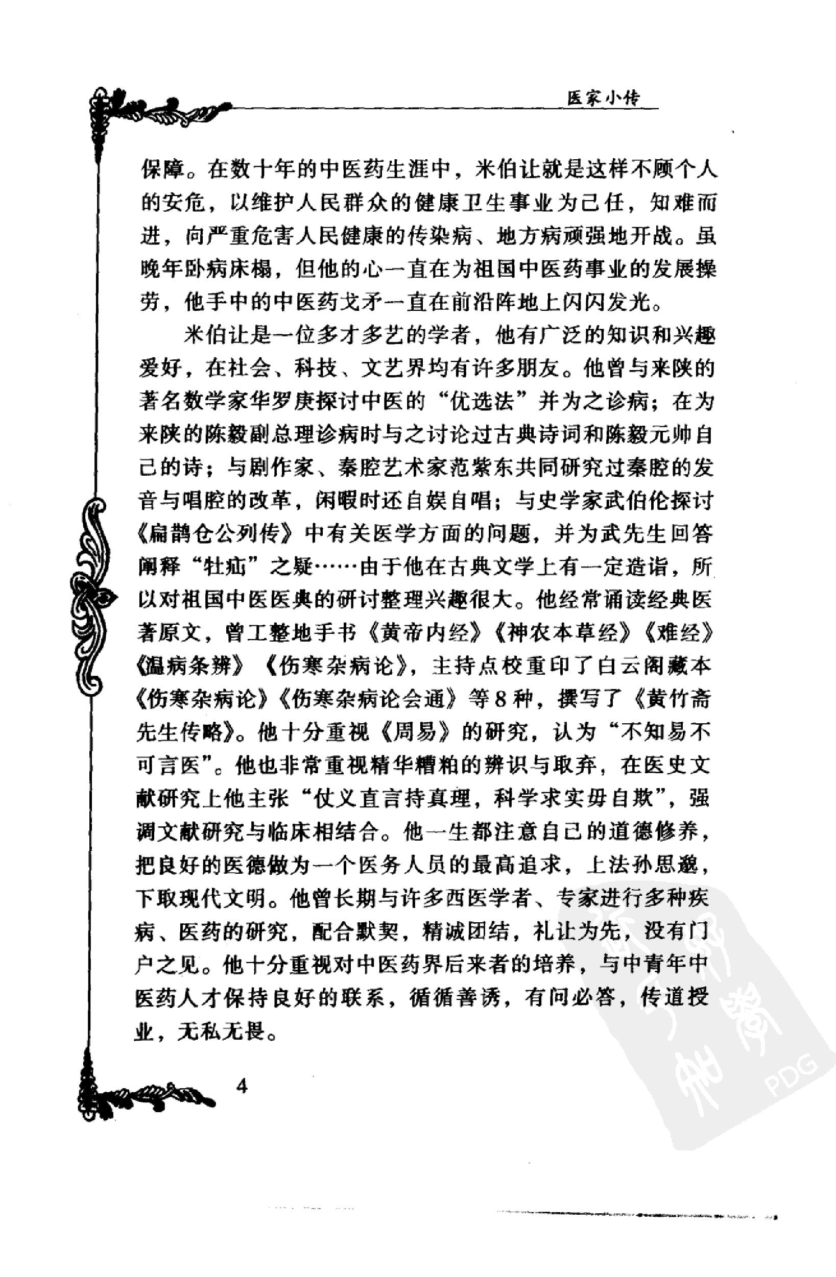 031 中国百年百名中医临床家丛书 米伯让.pdf_第18页