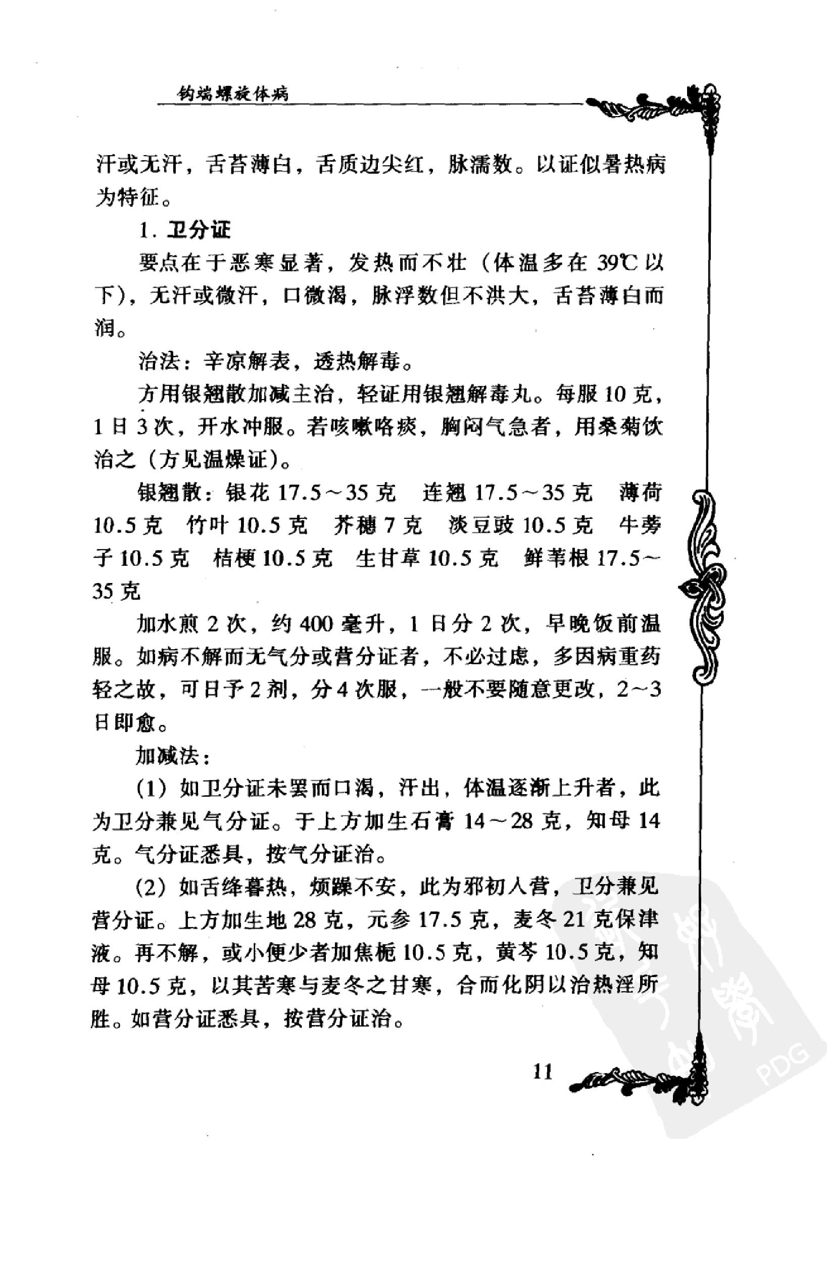 031 中国百年百名中医临床家丛书 米伯让.pdf_第25页