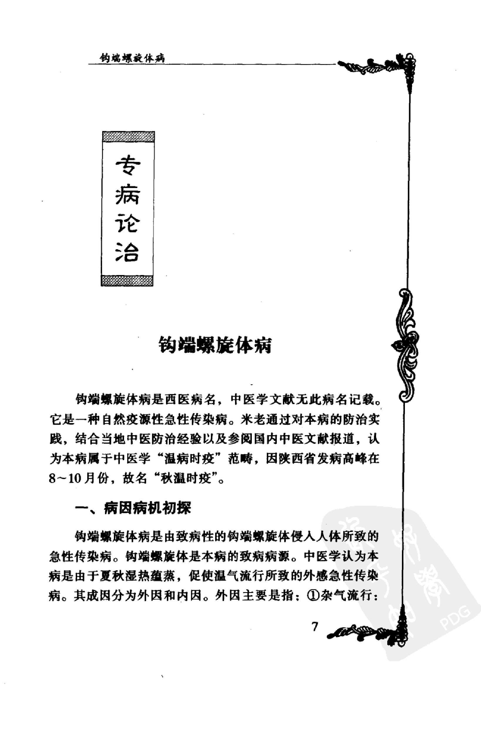 031 中国百年百名中医临床家丛书 米伯让.pdf_第21页