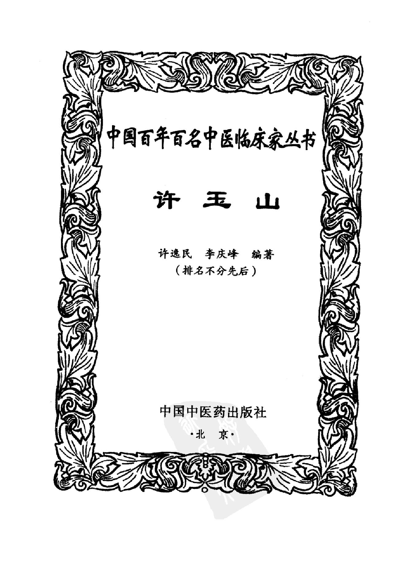 032 中国百年百名中医临床家丛书 许玉山.pdf_第2页