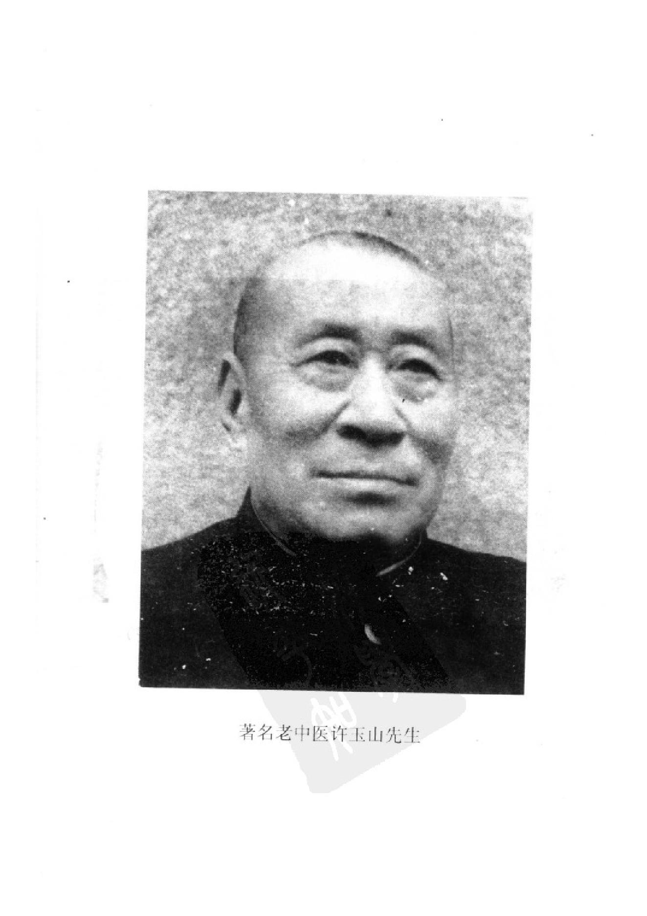 032 中国百年百名中医临床家丛书 许玉山.pdf_第6页
