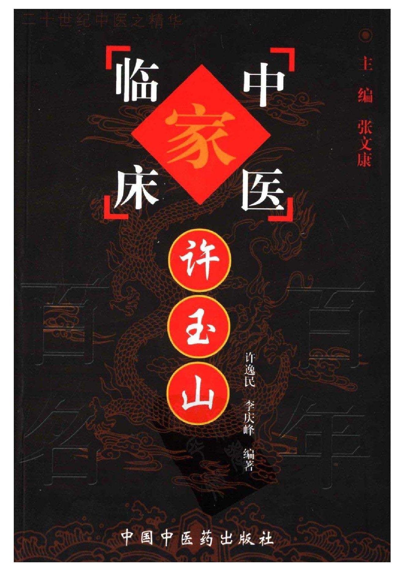 032 中国百年百名中医临床家丛书 许玉山.pdf_第1页