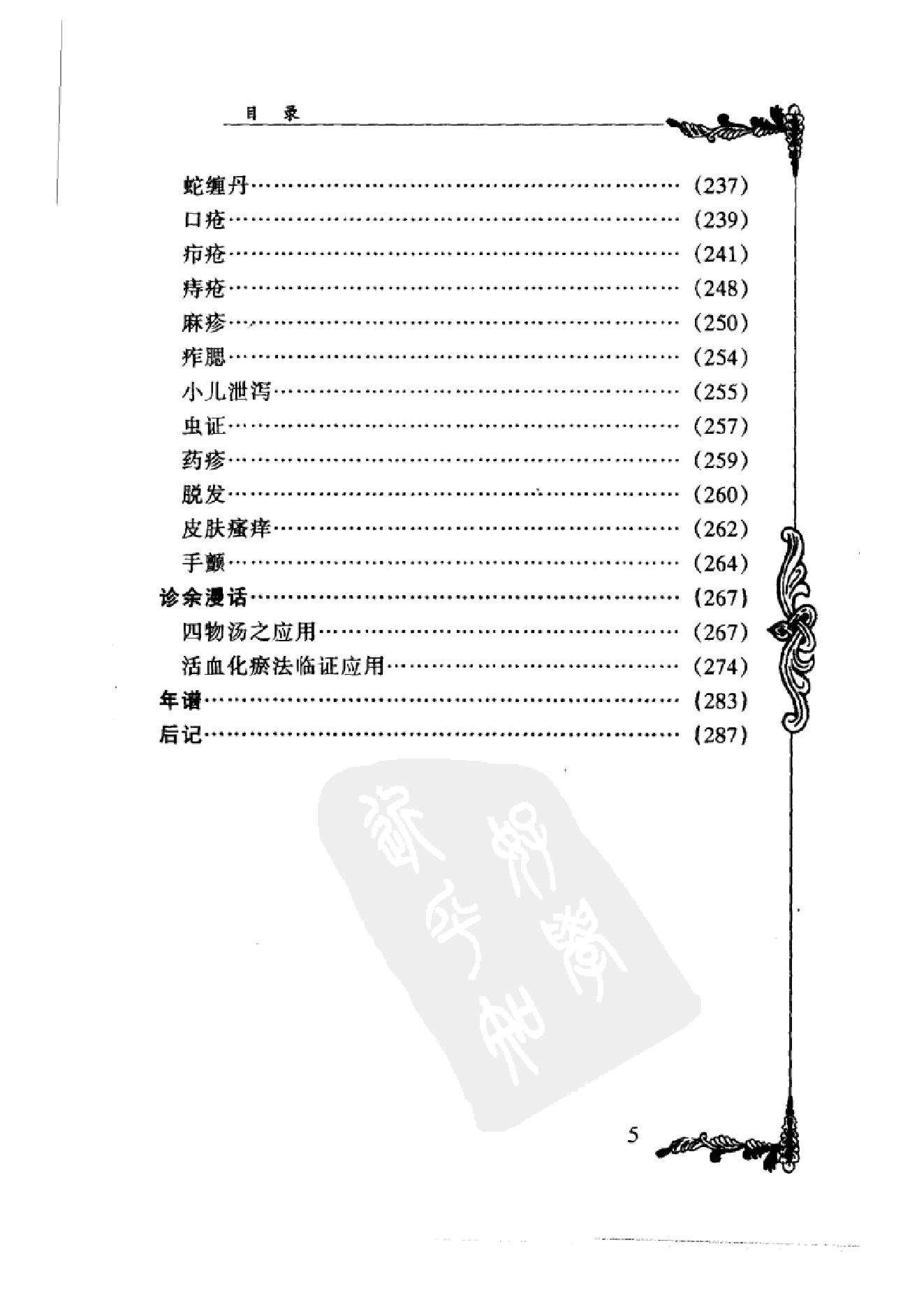 032 中国百年百名中医临床家丛书 许玉山.pdf_第16页
