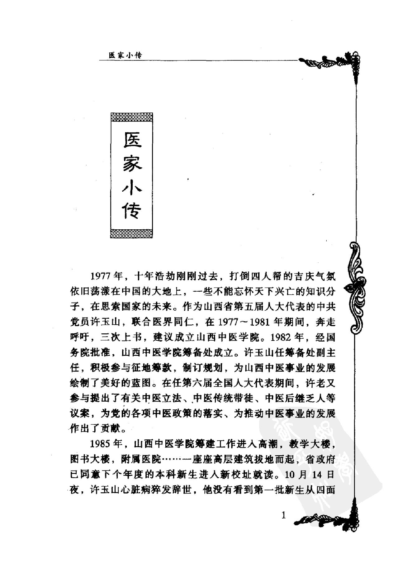 032 中国百年百名中医临床家丛书 许玉山.pdf_第17页