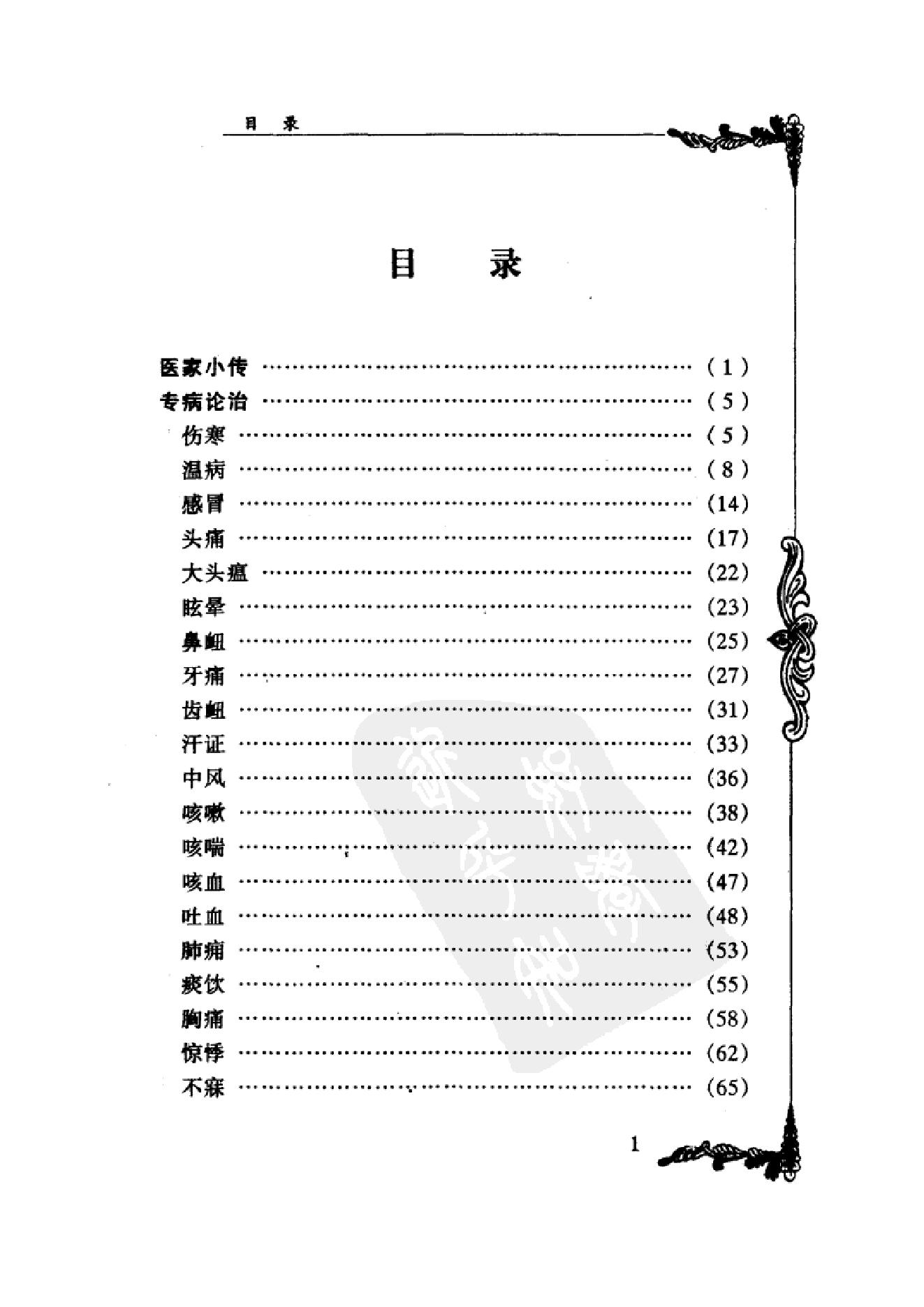 032 中国百年百名中医临床家丛书 许玉山.pdf_第12页