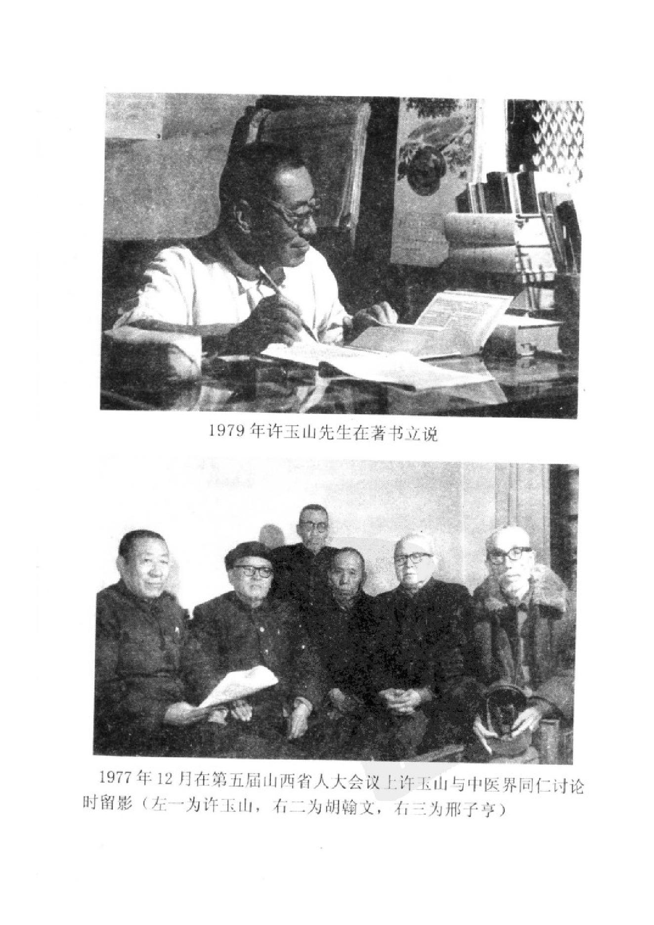 032 中国百年百名中医临床家丛书 许玉山.pdf_第8页