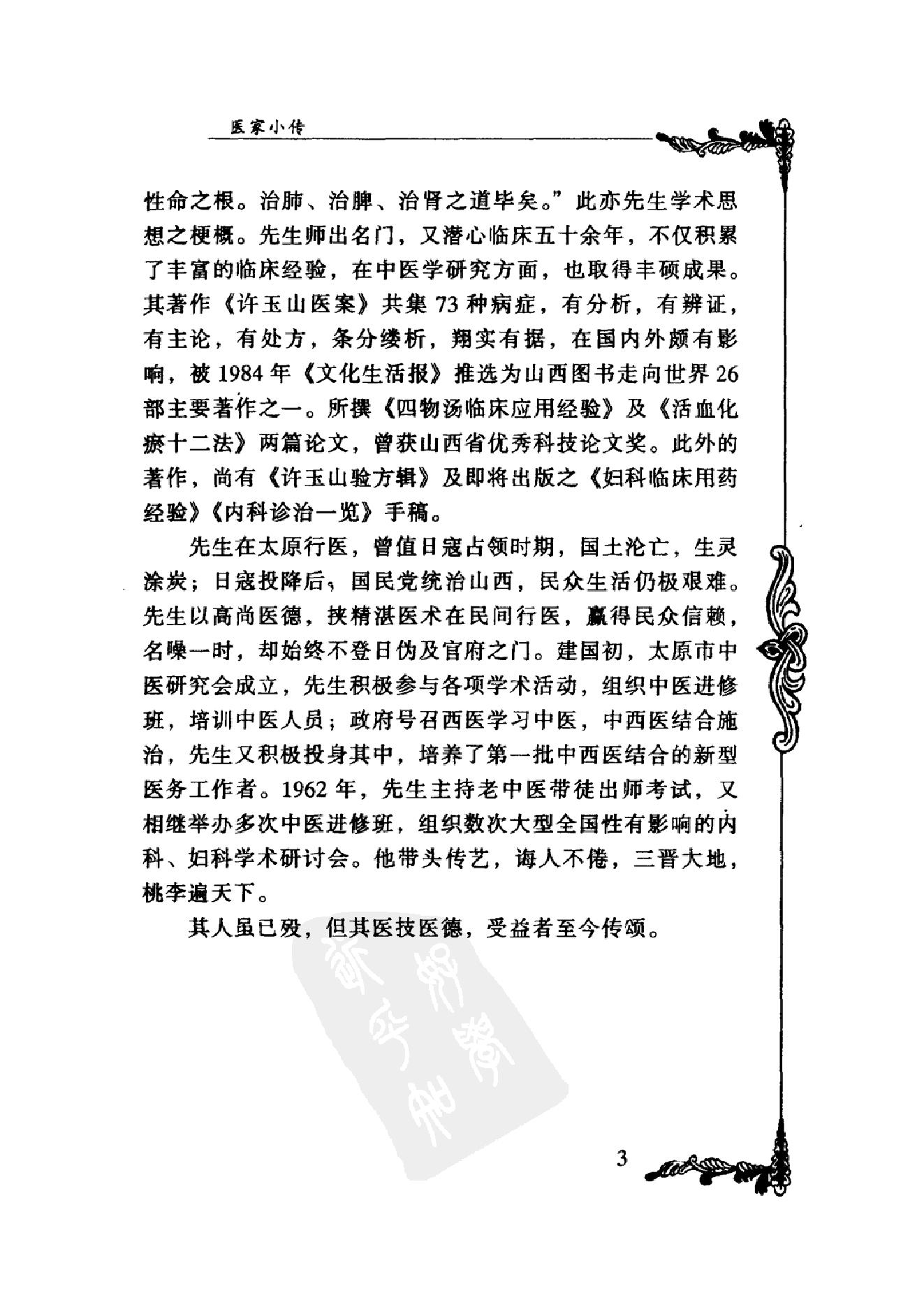 032 中国百年百名中医临床家丛书 许玉山.pdf_第19页