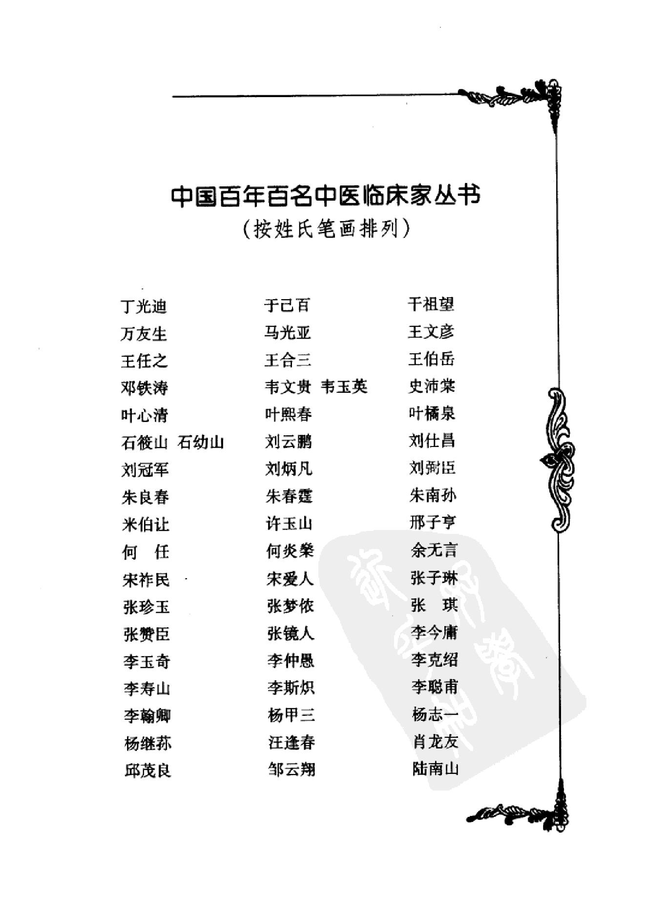 032 中国百年百名中医临床家丛书 许玉山.pdf_第10页