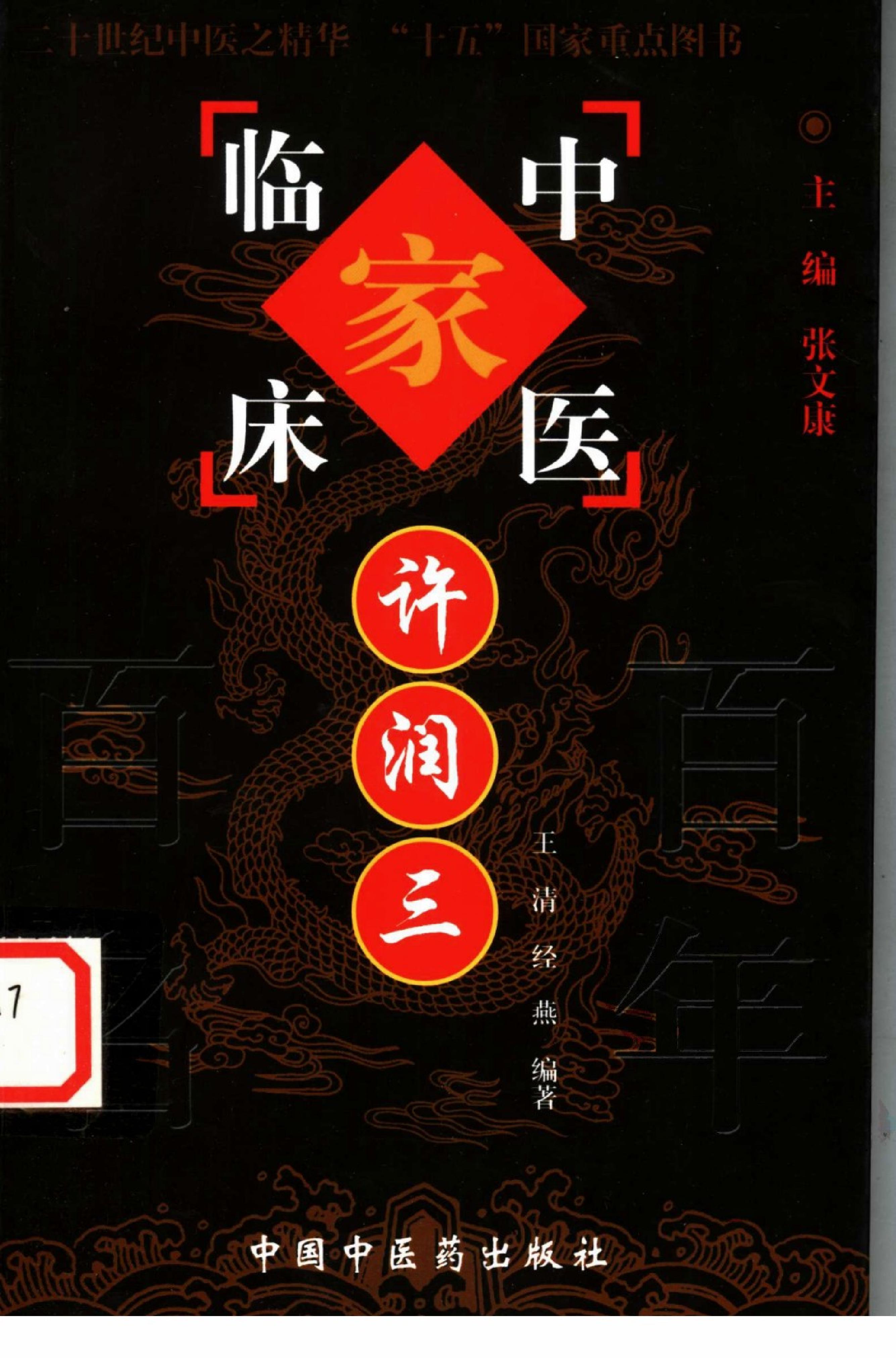 033 中国百年百名中医临床家丛书 许润三.pdf_第1页