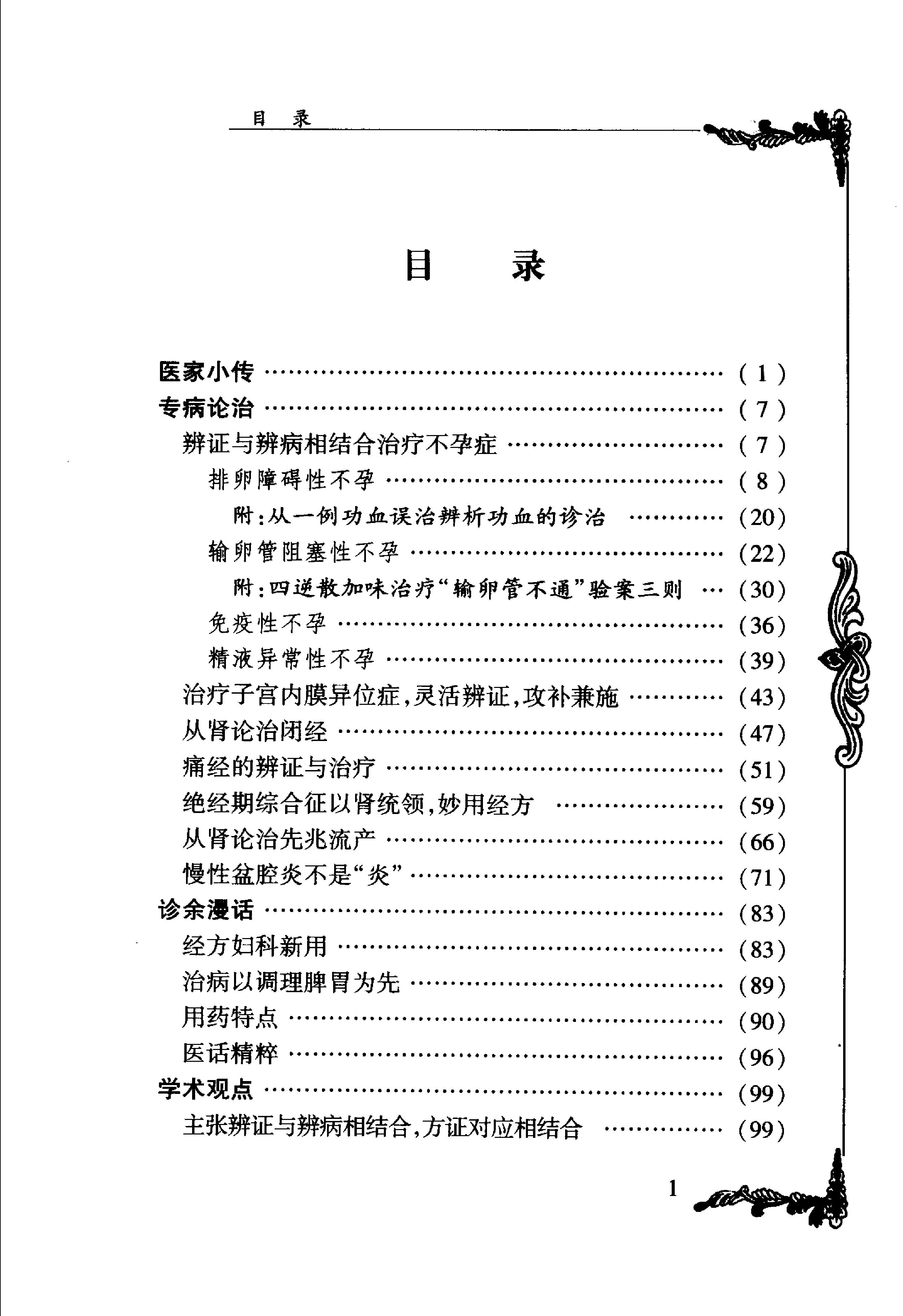 033 中国百年百名中医临床家丛书 许润三.pdf_第11页