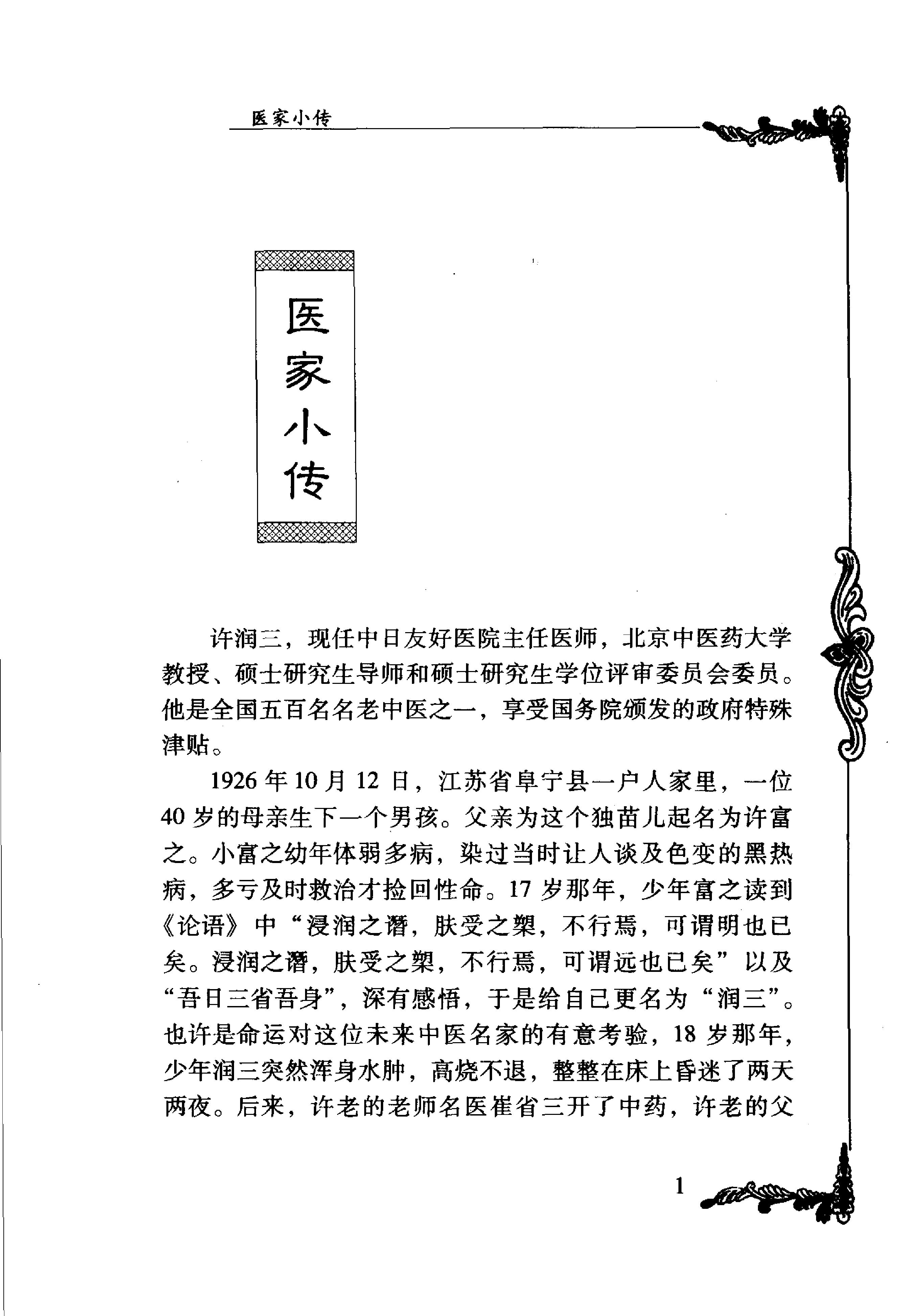 033 中国百年百名中医临床家丛书 许润三.pdf_第13页