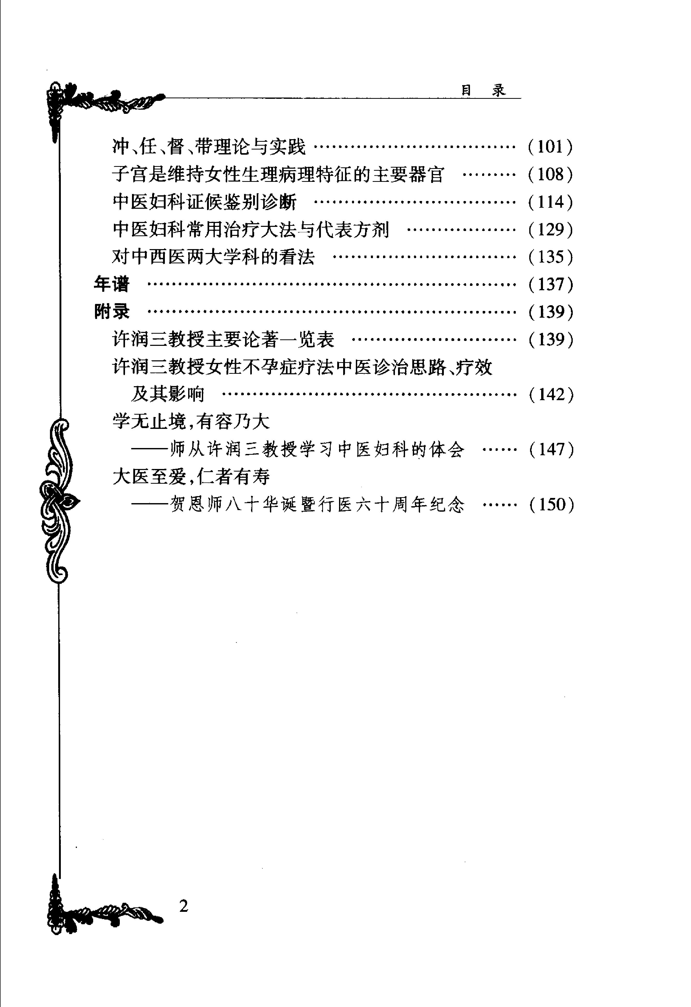 033 中国百年百名中医临床家丛书 许润三.pdf_第12页