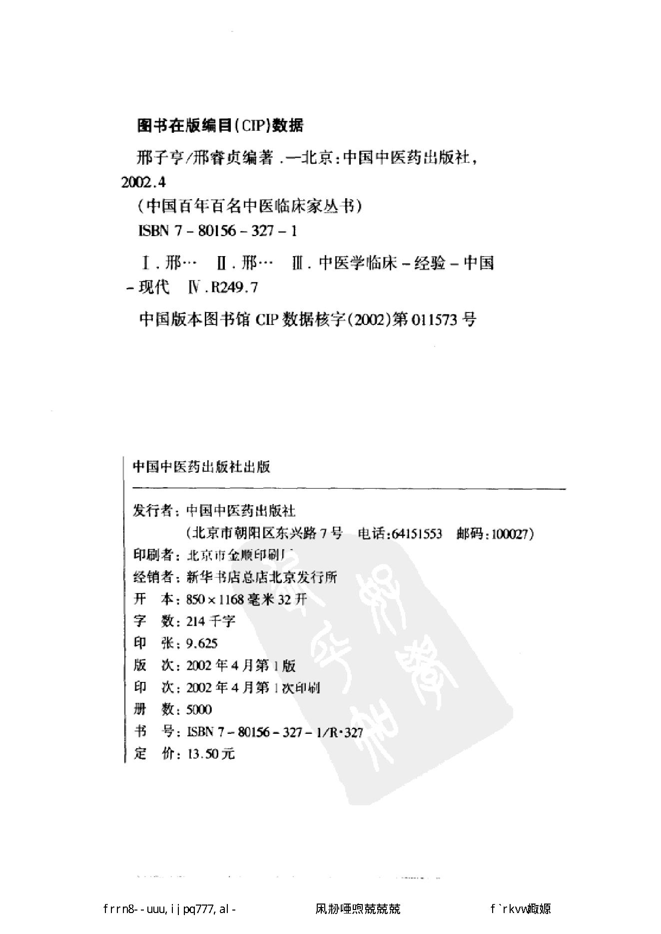 034 中国百年百名中医临床家丛书 邢子亨.pdf_第3页