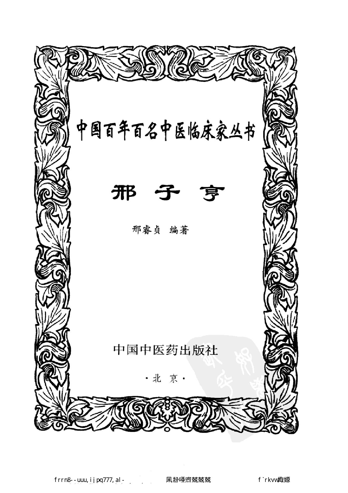 034 中国百年百名中医临床家丛书 邢子亨.pdf_第2页