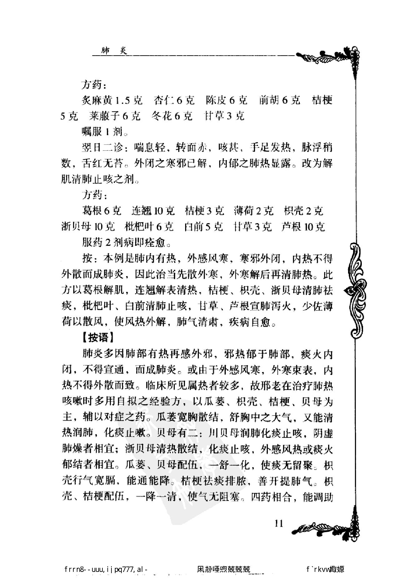 034 中国百年百名中医临床家丛书 邢子亨.pdf_第25页