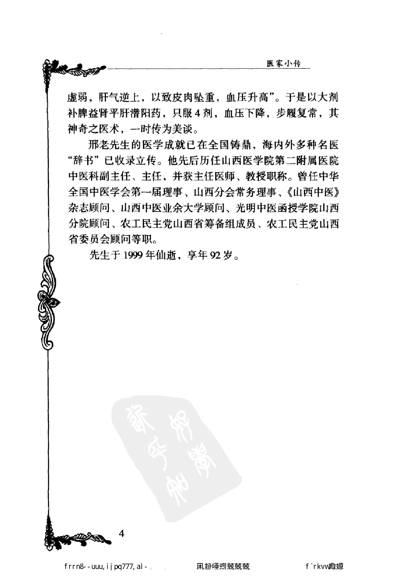 034 中国百年百名中医临床家丛书 邢子亨.pdf_第18页