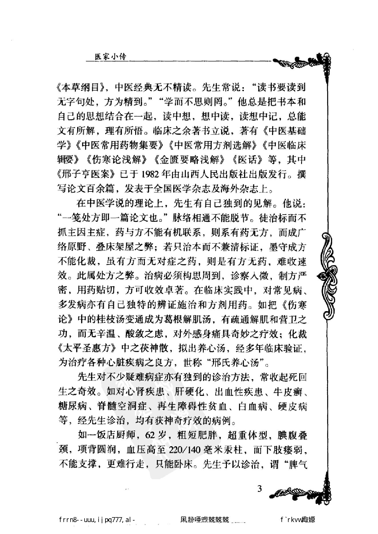 034 中国百年百名中医临床家丛书 邢子亨.pdf_第17页