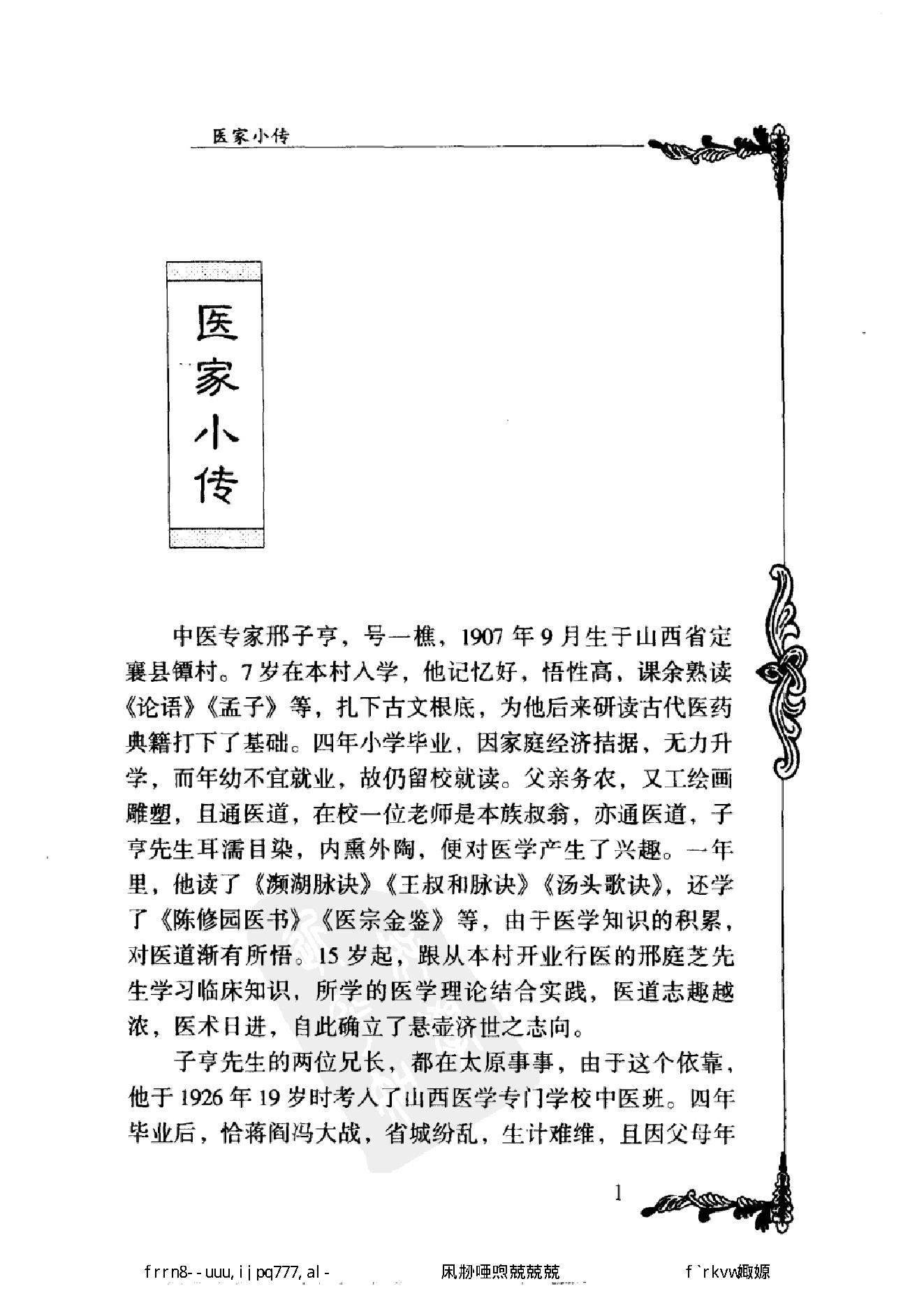 034 中国百年百名中医临床家丛书 邢子亨.pdf_第15页