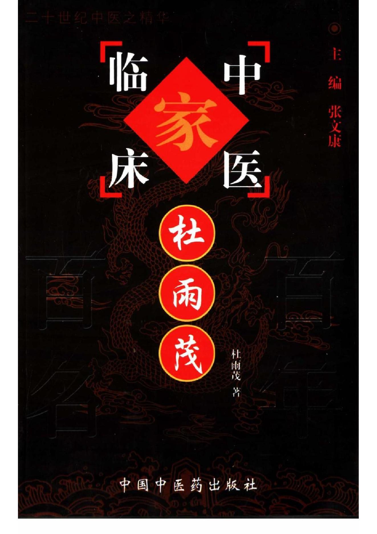 035 中国百年百名中医临床家丛书 杜雨茂.pdf_第1页