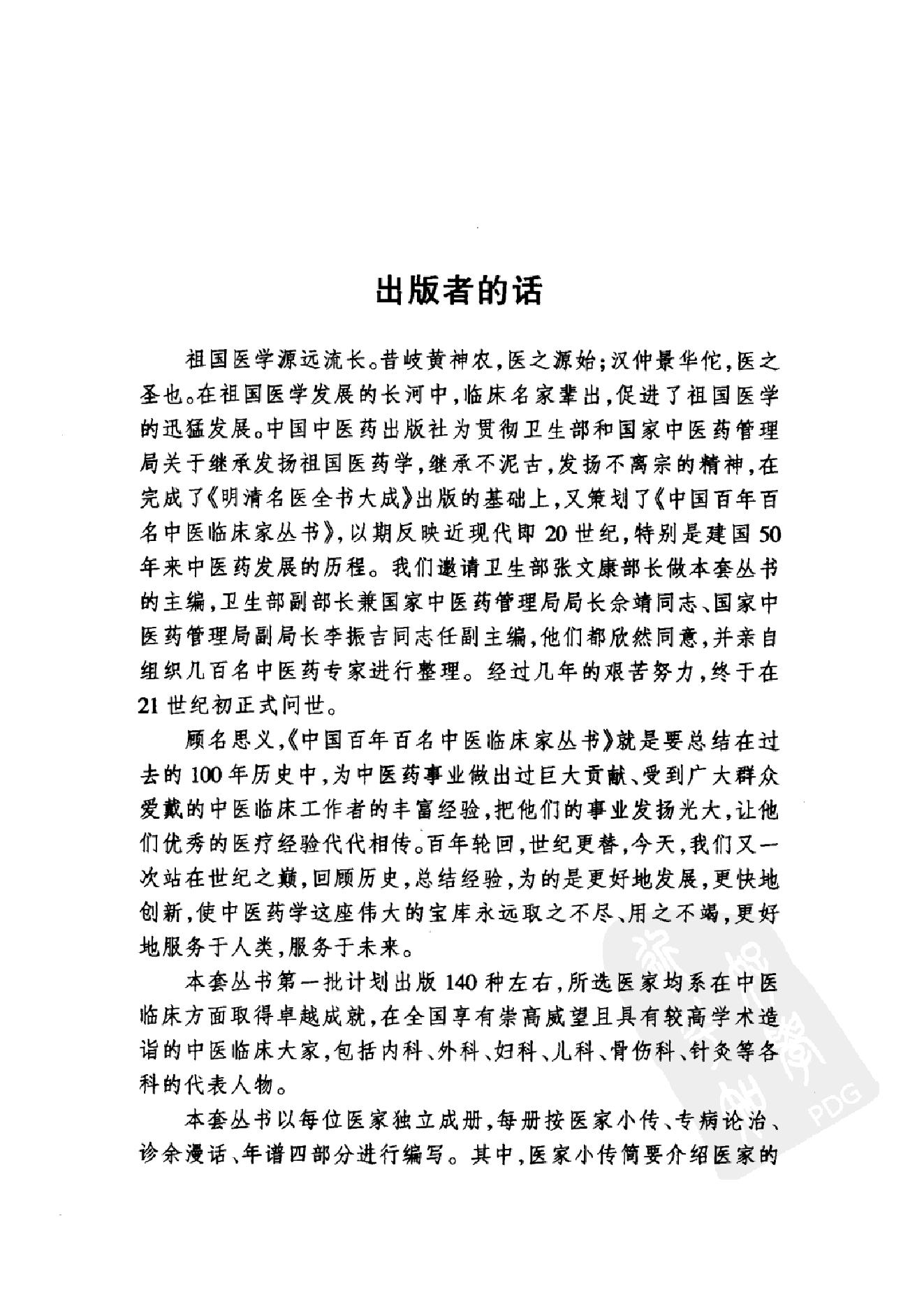 035 中国百年百名中医临床家丛书 杜雨茂.pdf_第5页