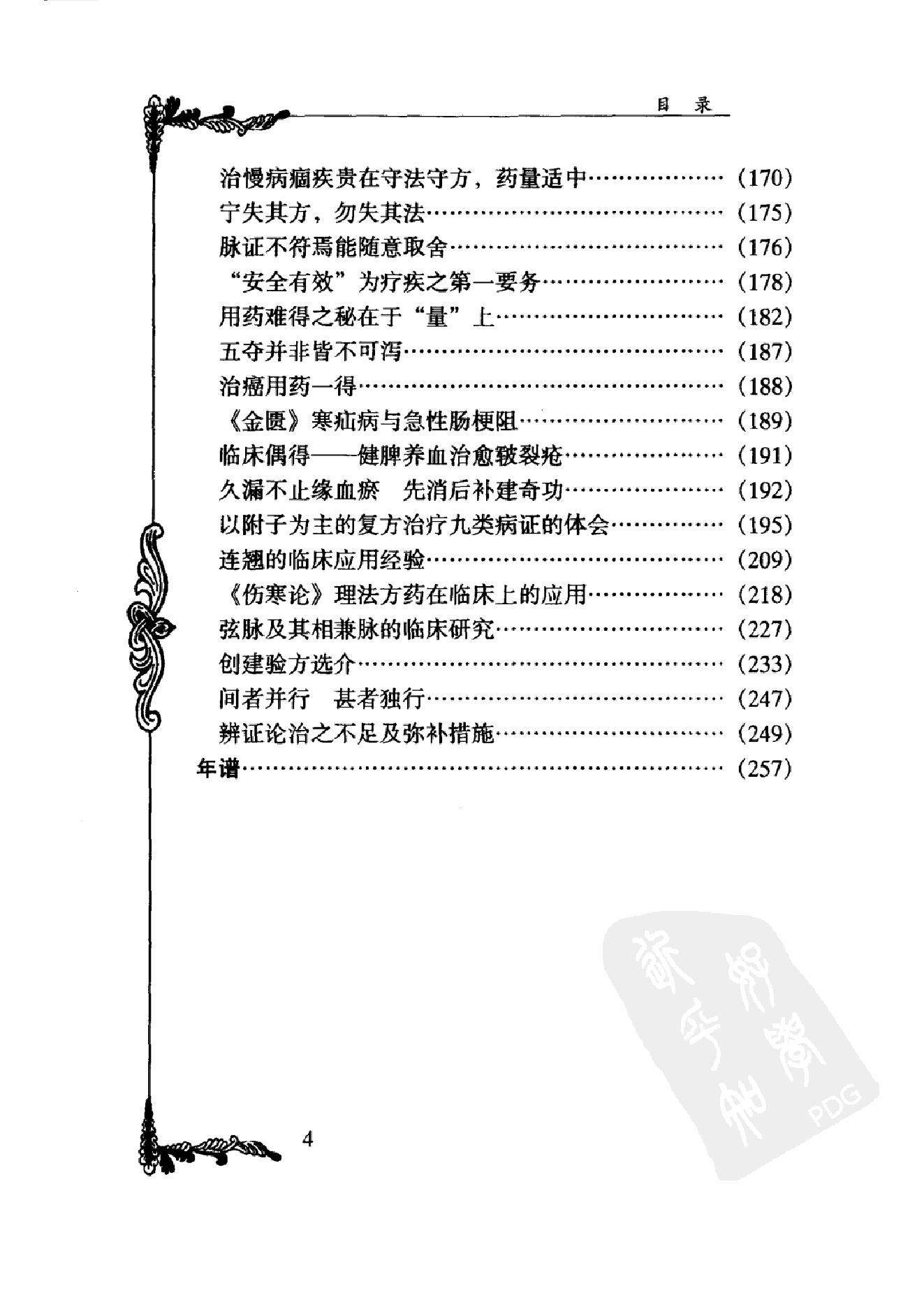 035 中国百年百名中医临床家丛书 杜雨茂.pdf_第19页
