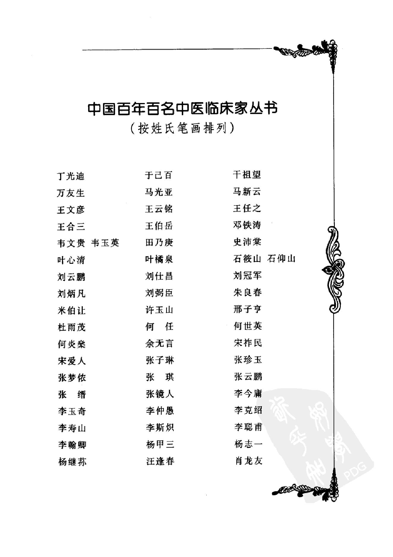 035 中国百年百名中医临床家丛书 杜雨茂.pdf_第14页