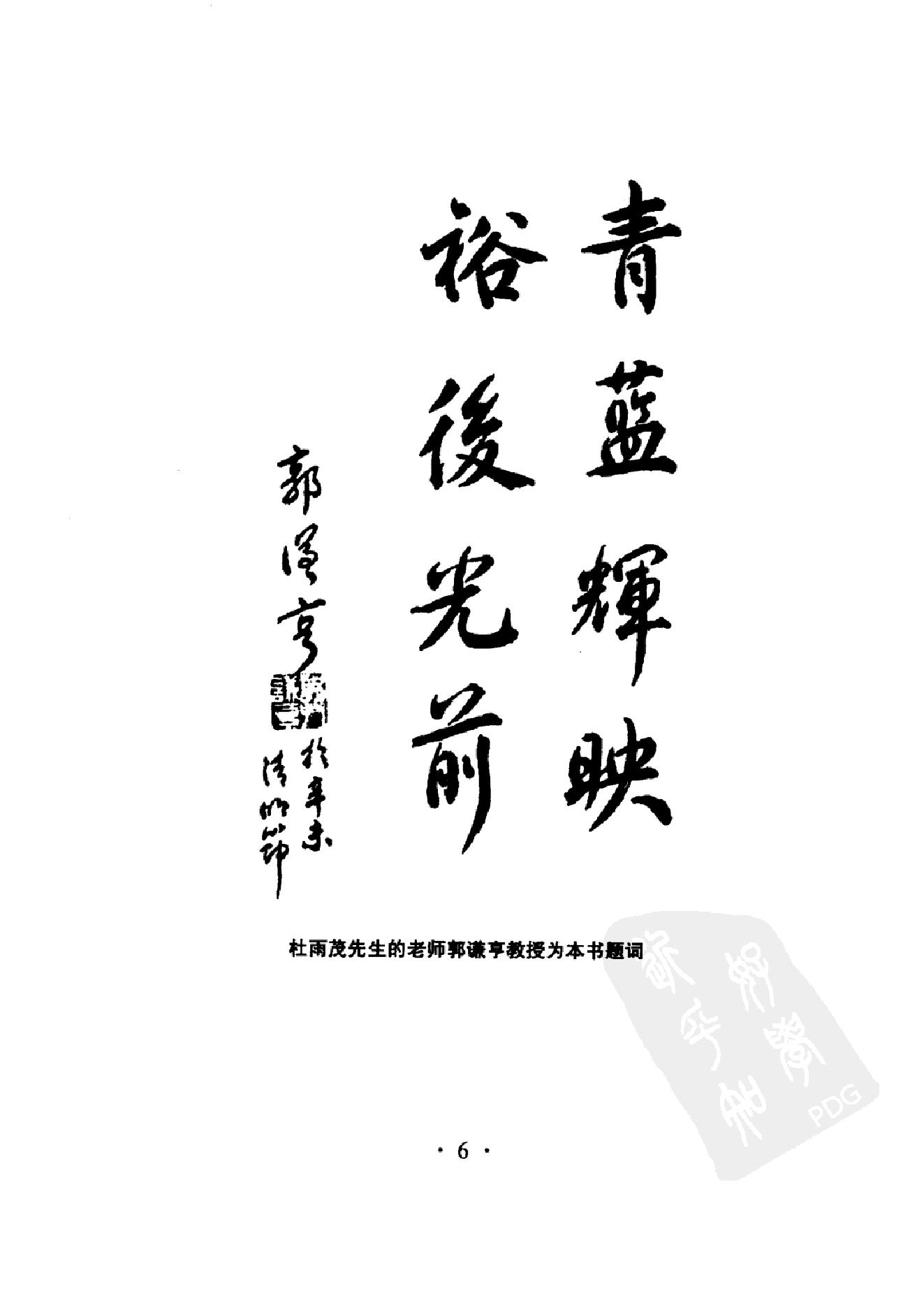 035 中国百年百名中医临床家丛书 杜雨茂.pdf_第12页