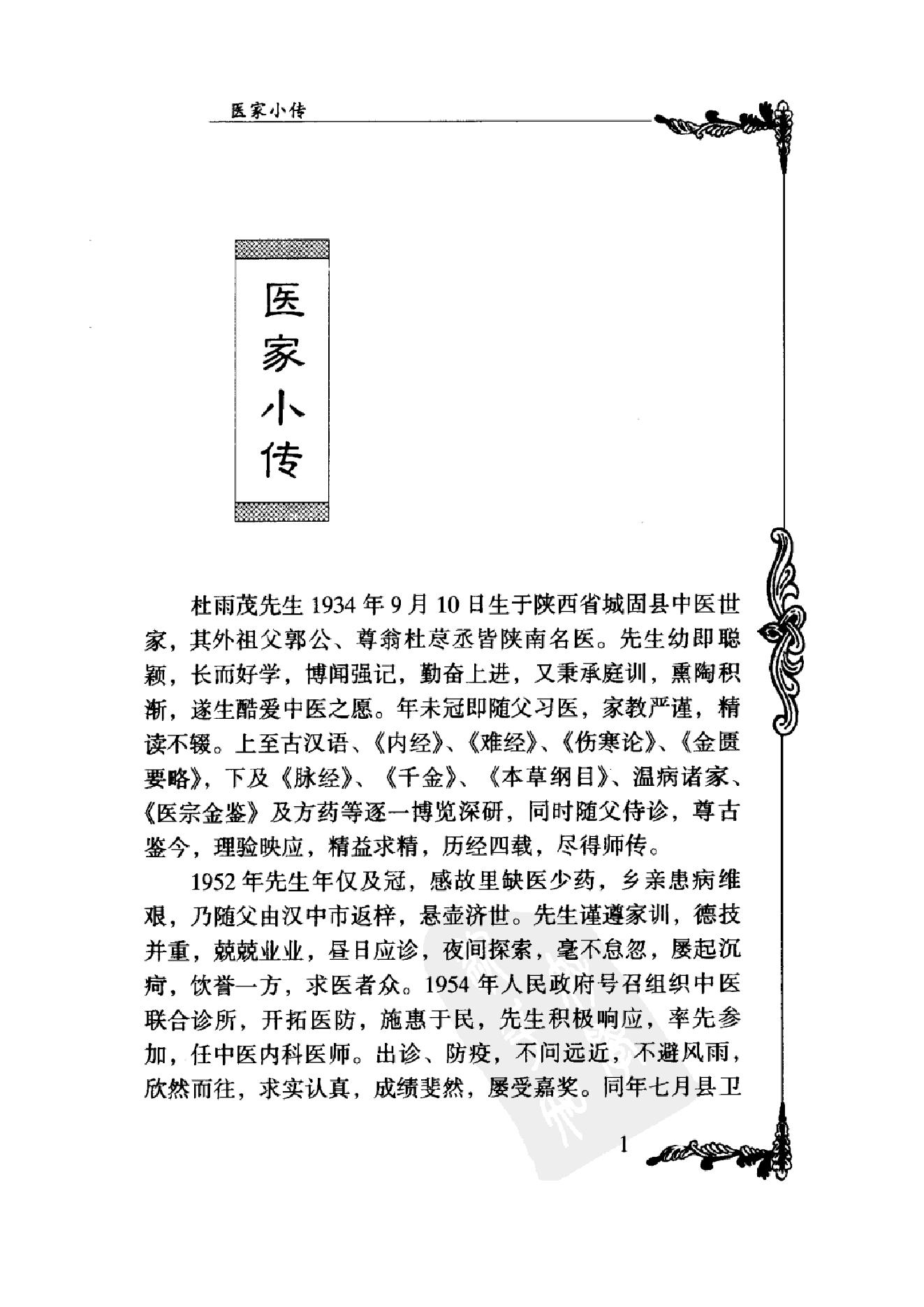 035 中国百年百名中医临床家丛书 杜雨茂.pdf_第20页