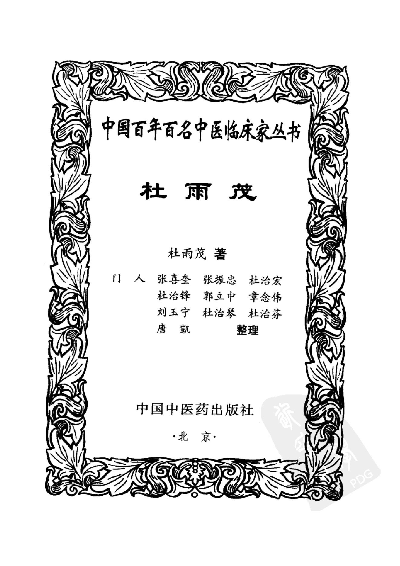 035 中国百年百名中医临床家丛书 杜雨茂.pdf_第3页