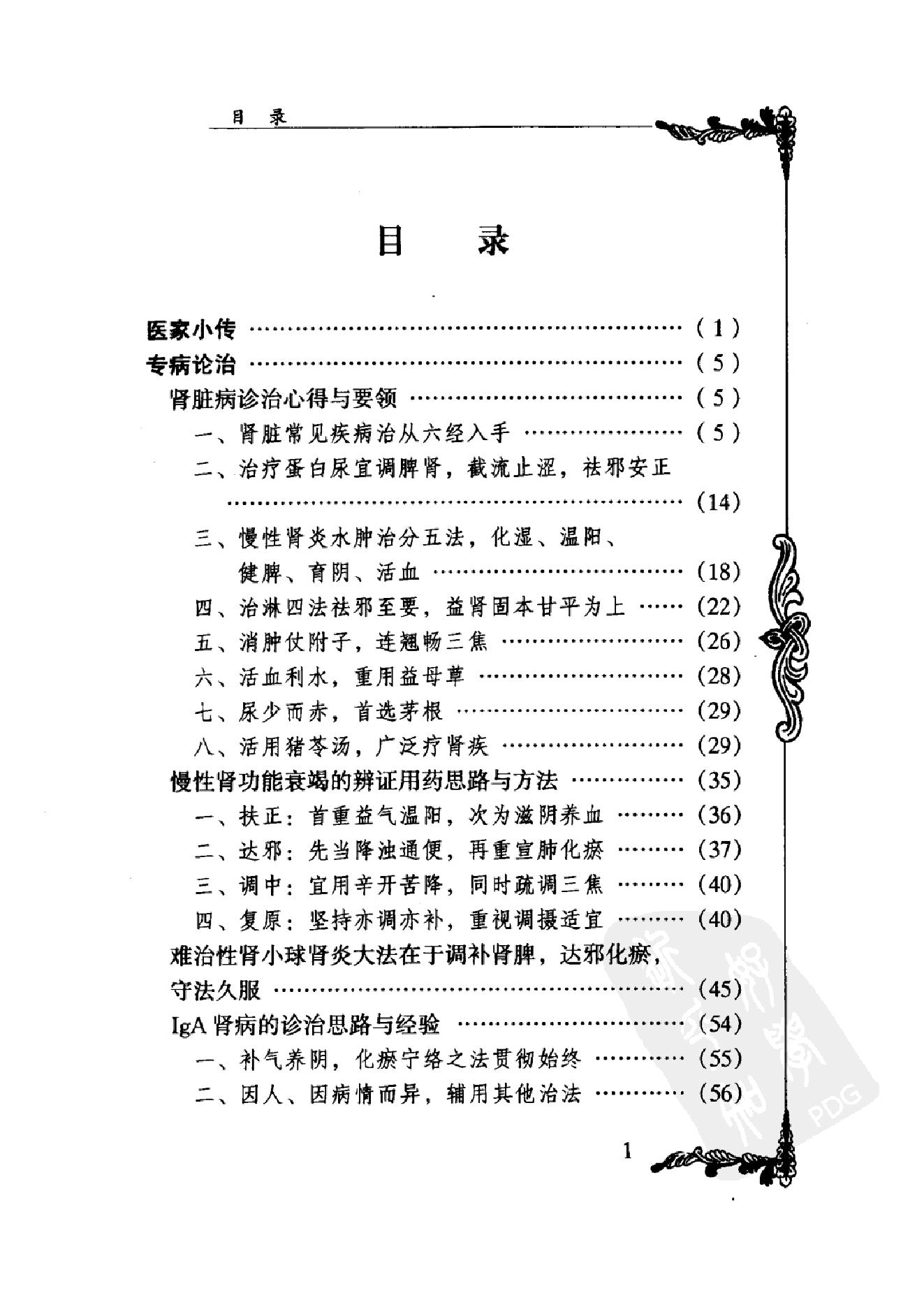 035 中国百年百名中医临床家丛书 杜雨茂.pdf_第16页