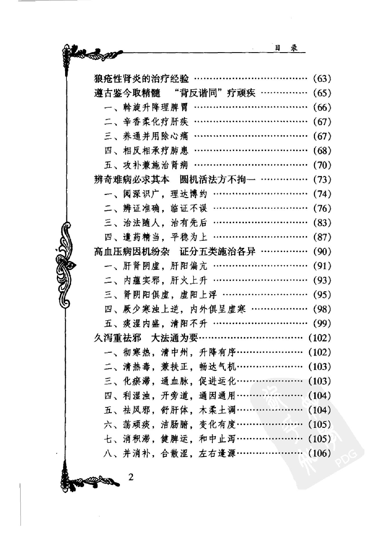 035 中国百年百名中医临床家丛书 杜雨茂.pdf_第17页