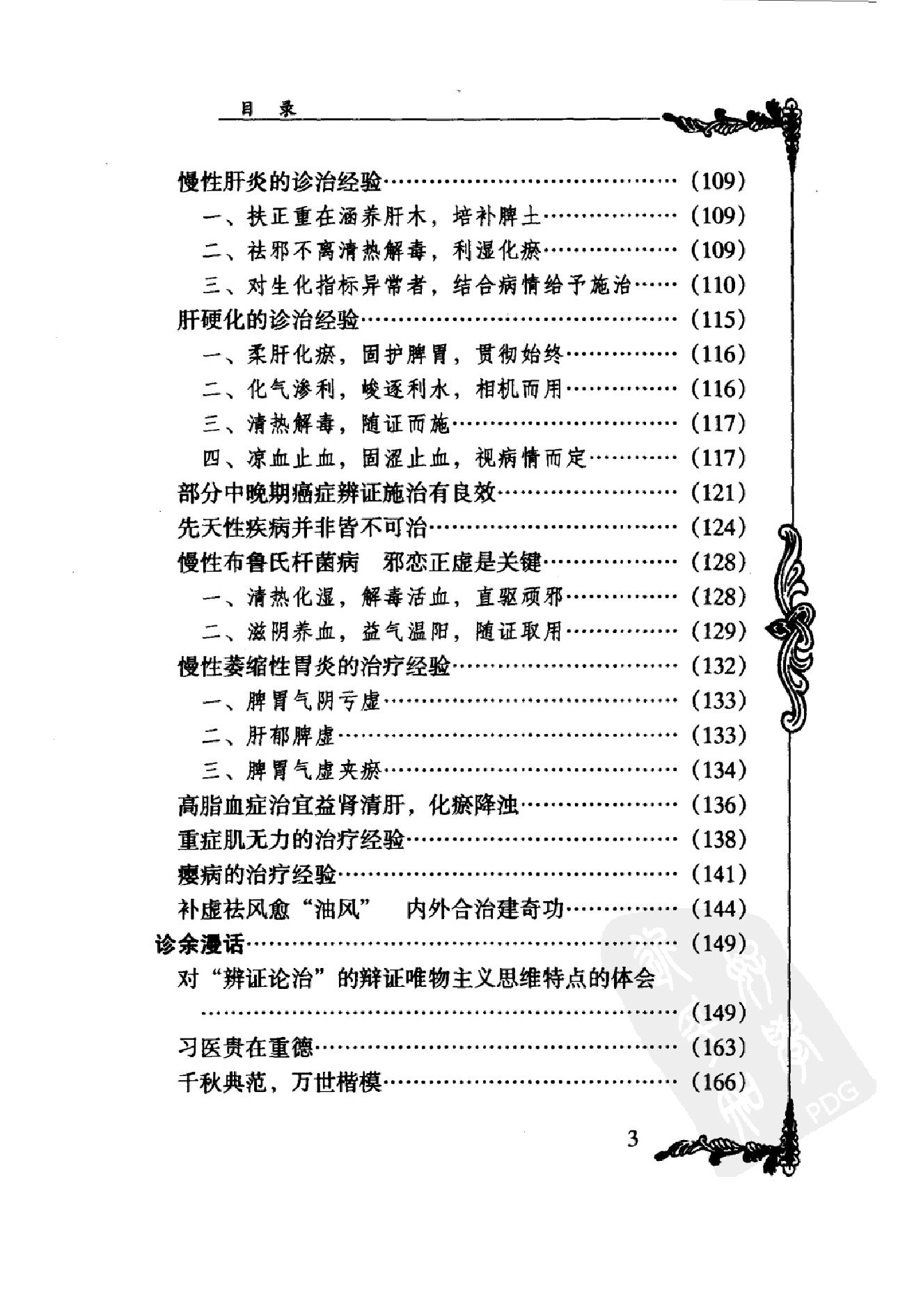 035 中国百年百名中医临床家丛书 杜雨茂.pdf_第18页