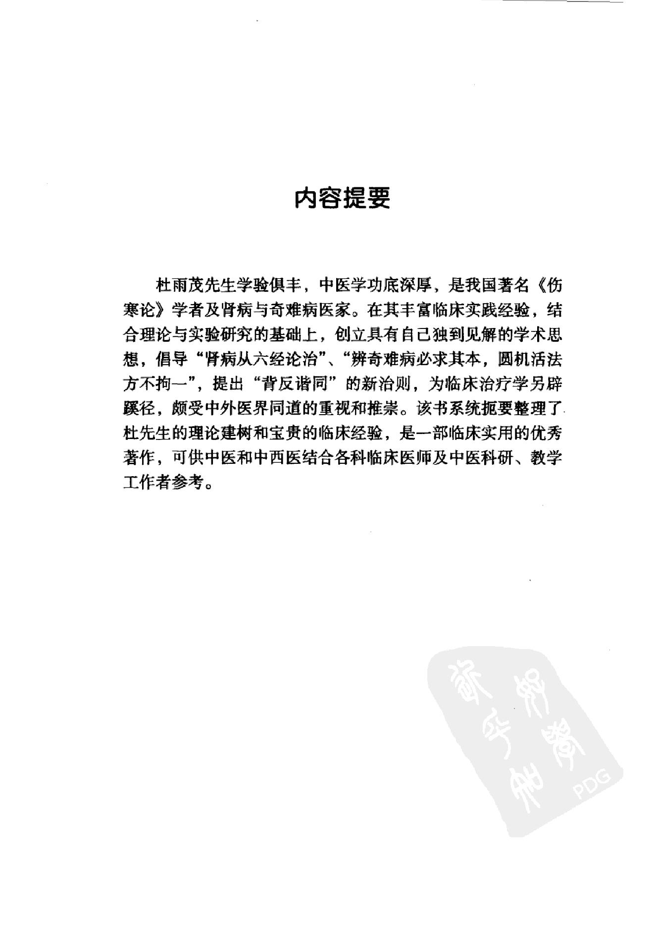 035 中国百年百名中医临床家丛书 杜雨茂.pdf_第13页