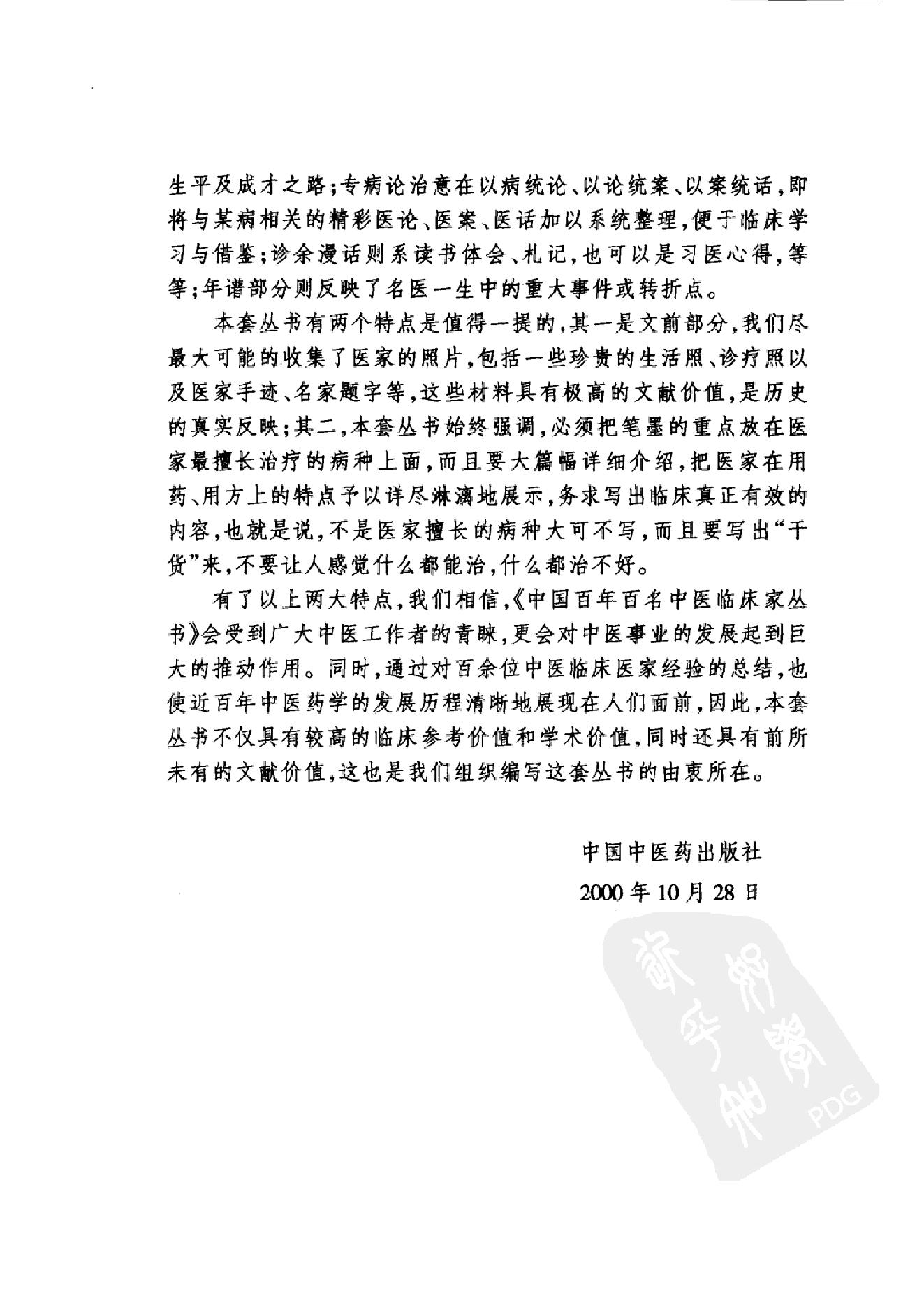 035 中国百年百名中医临床家丛书 杜雨茂.pdf_第6页