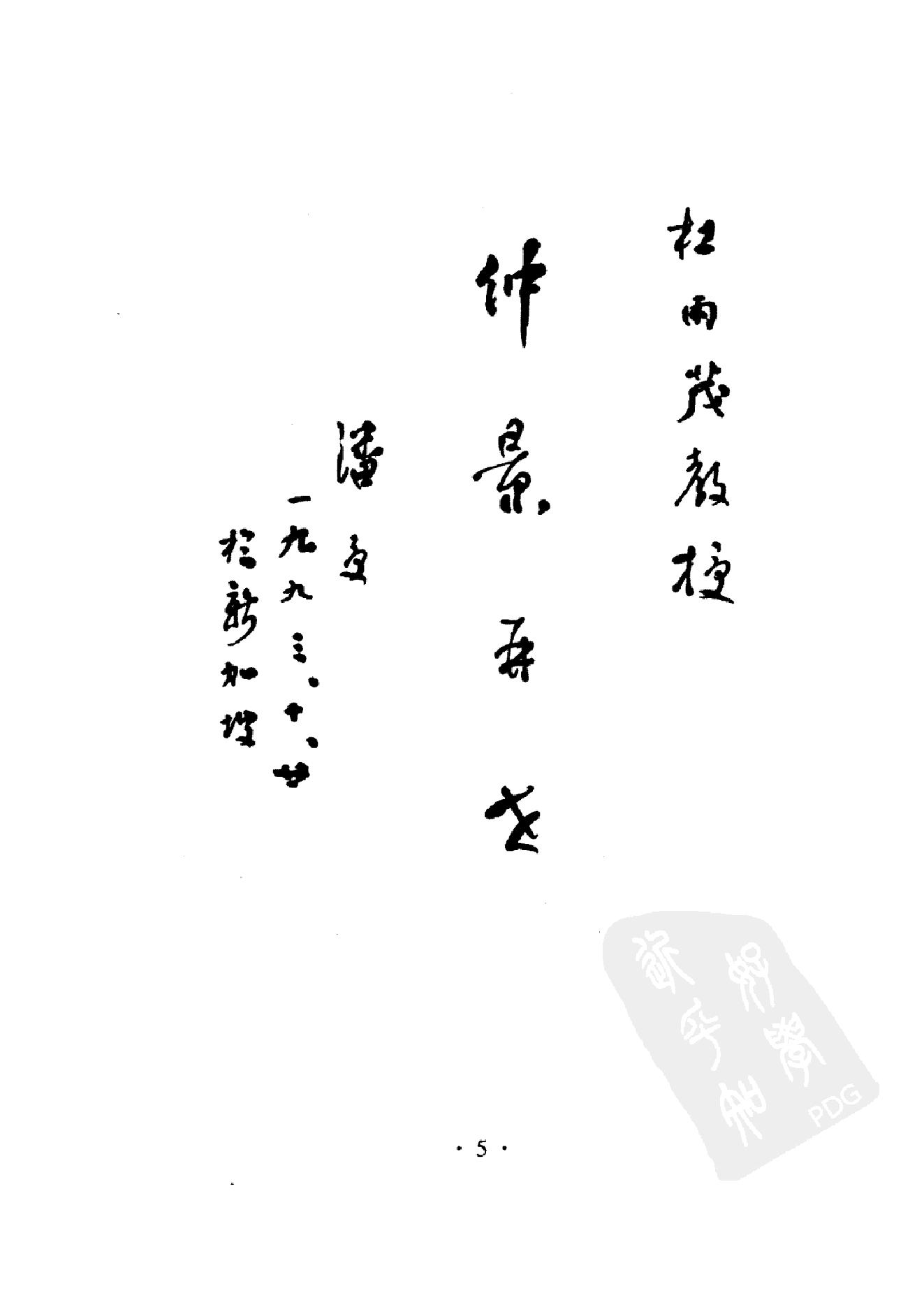 035 中国百年百名中医临床家丛书 杜雨茂.pdf_第11页