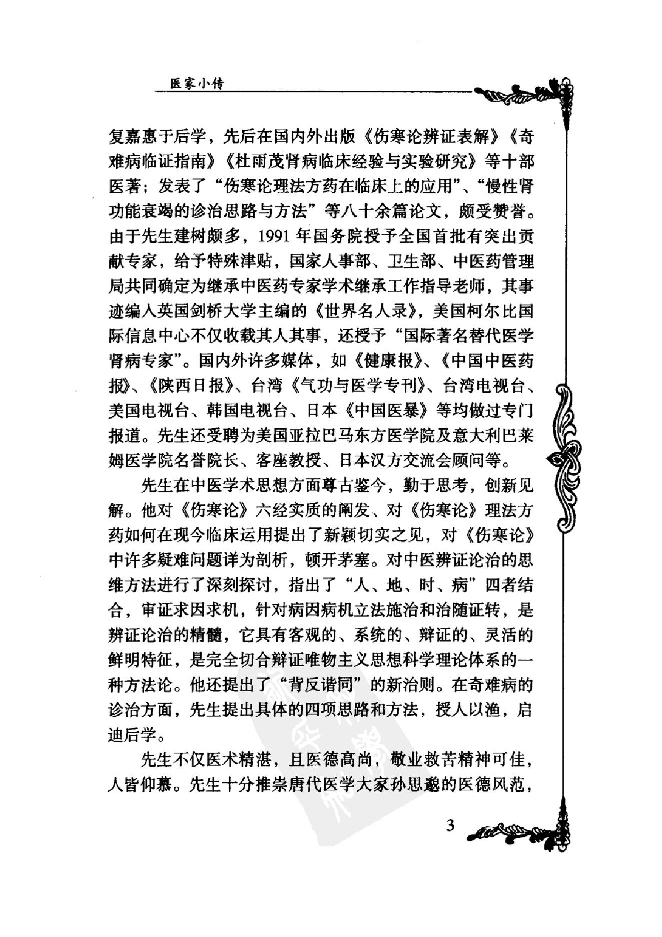 035 中国百年百名中医临床家丛书 杜雨茂.pdf_第22页