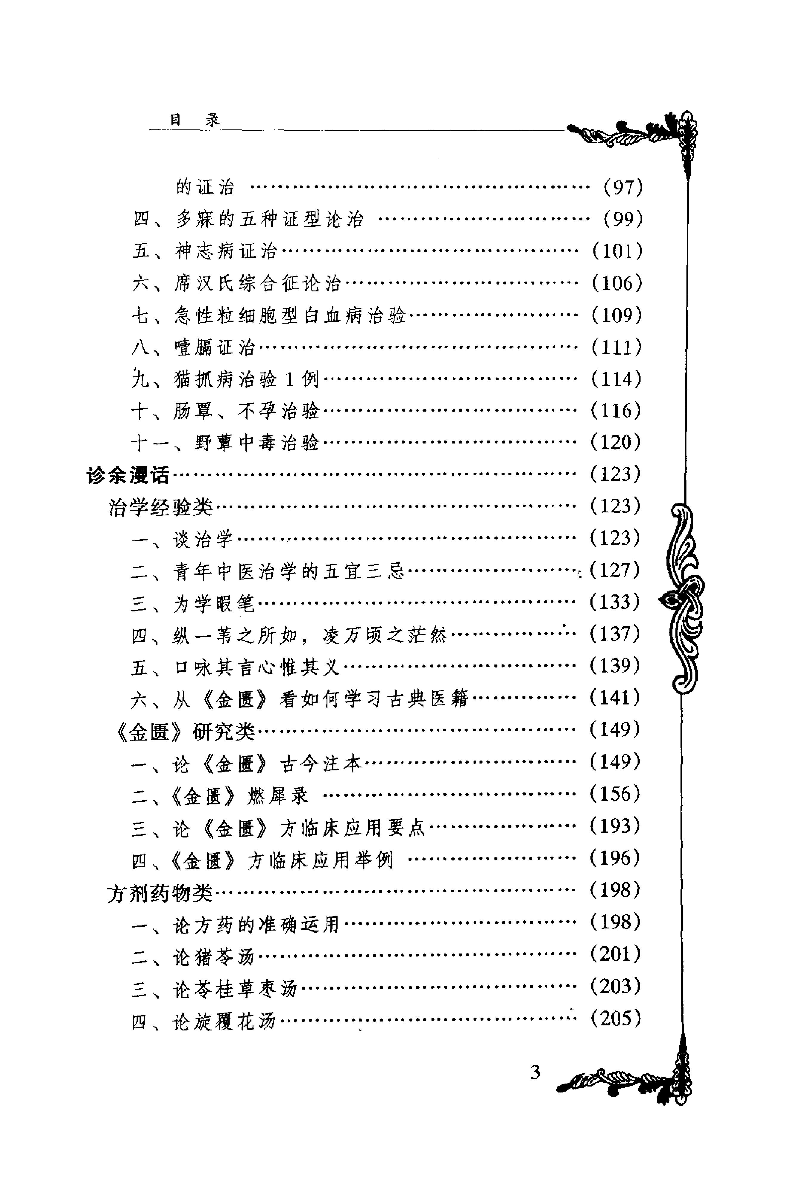 037 中国百年百名中医临床家丛书 何任.pdf_第10页