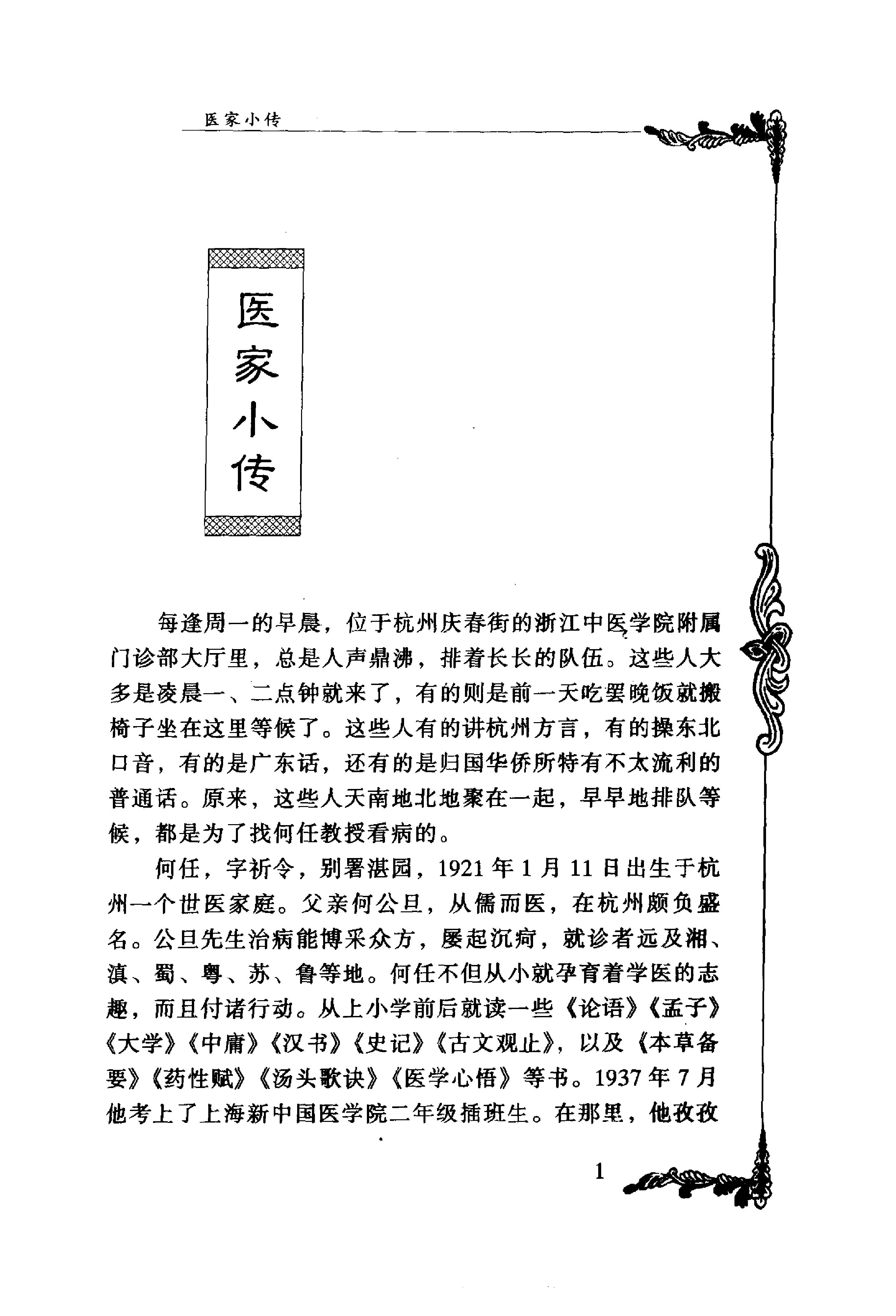 037 中国百年百名中医临床家丛书 何任.pdf_第12页