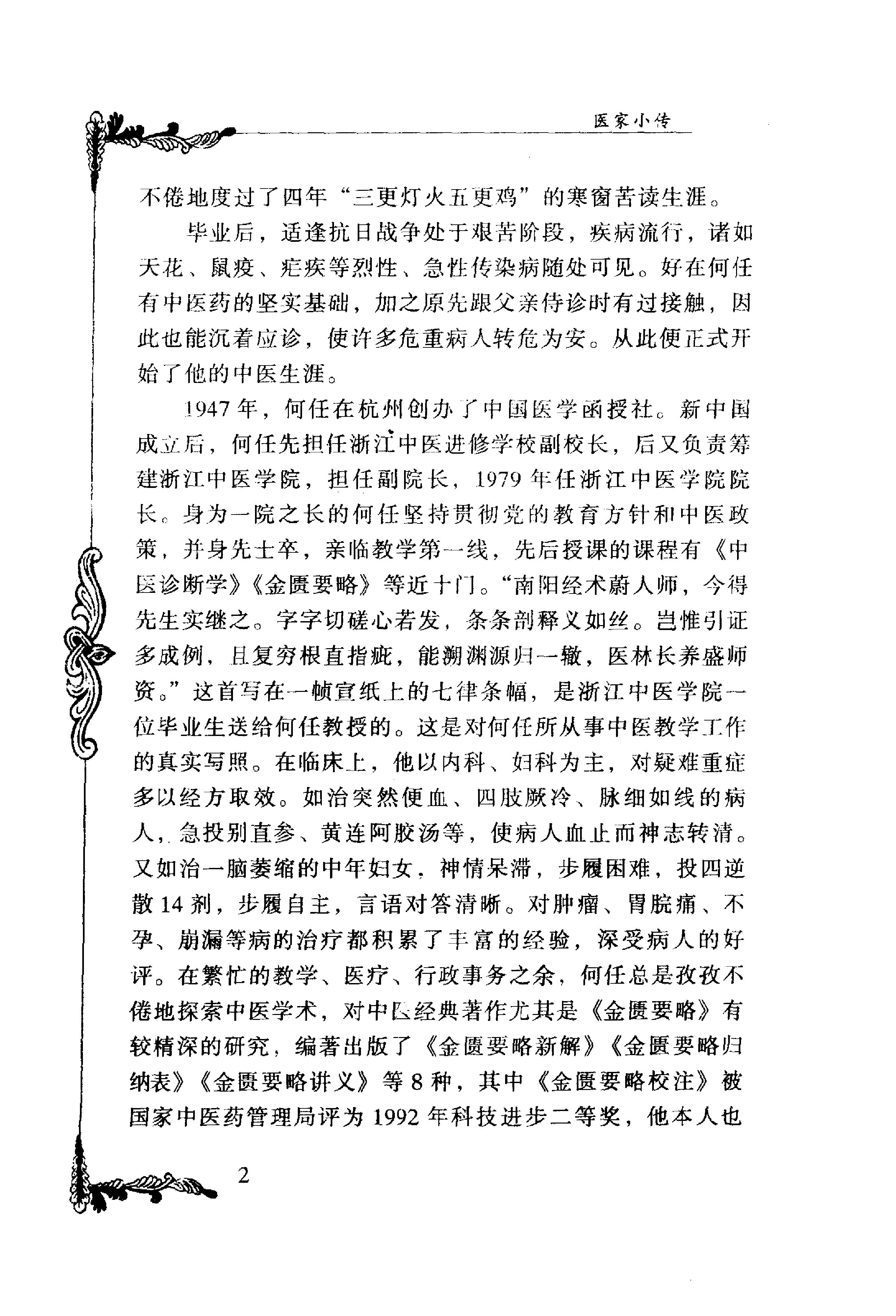 037 中国百年百名中医临床家丛书 何任.pdf_第13页