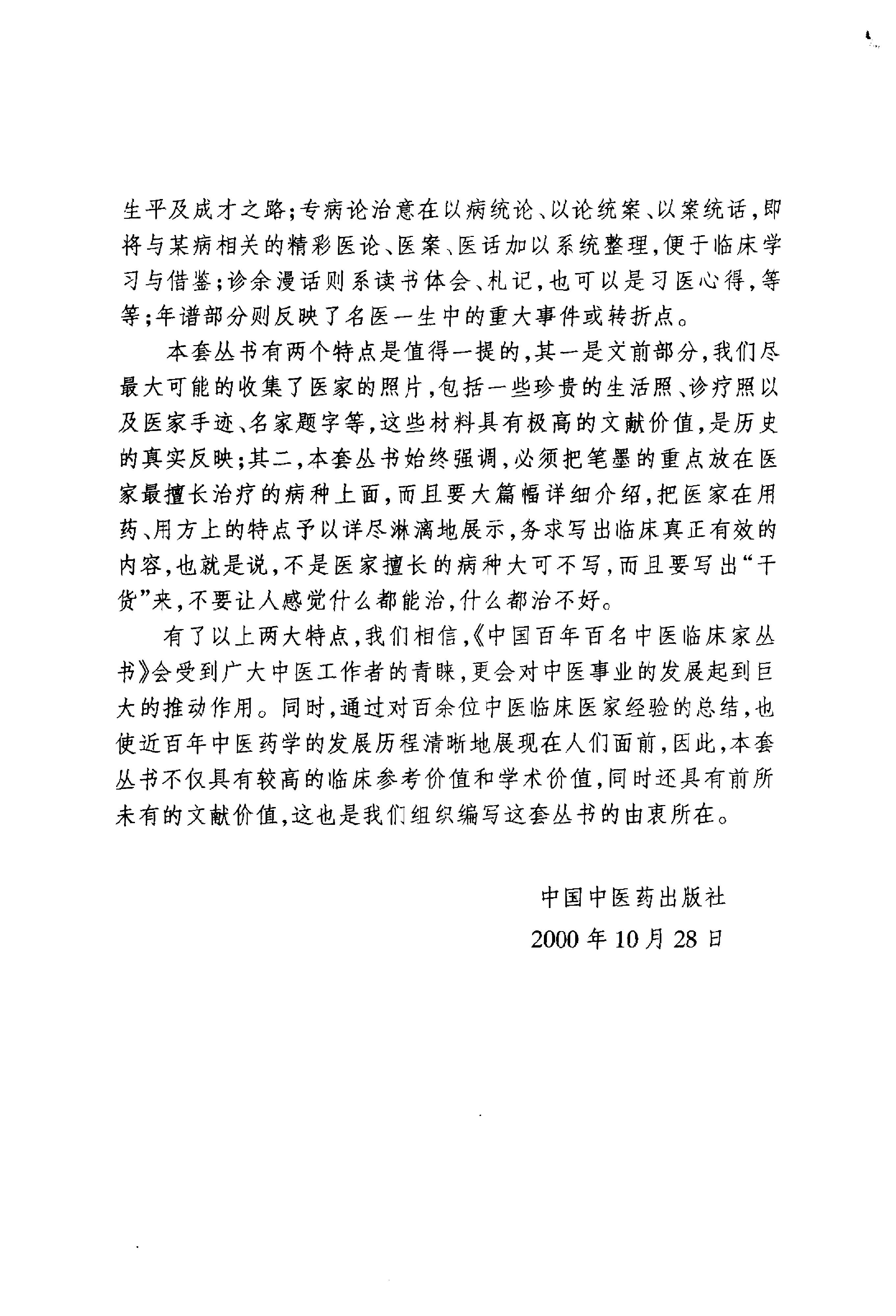 037 中国百年百名中医临床家丛书 何任.pdf_第4页