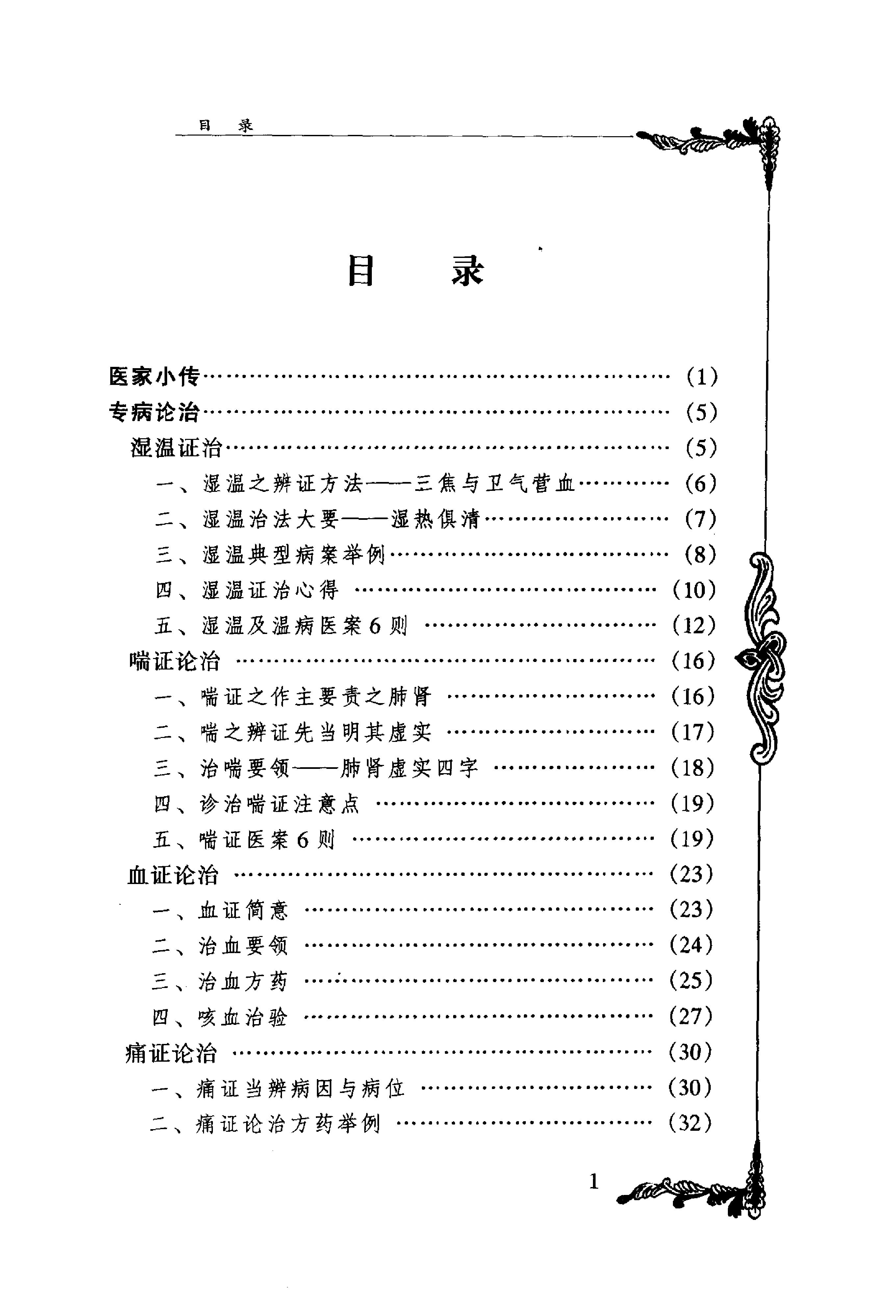 037 中国百年百名中医临床家丛书 何任.pdf_第8页