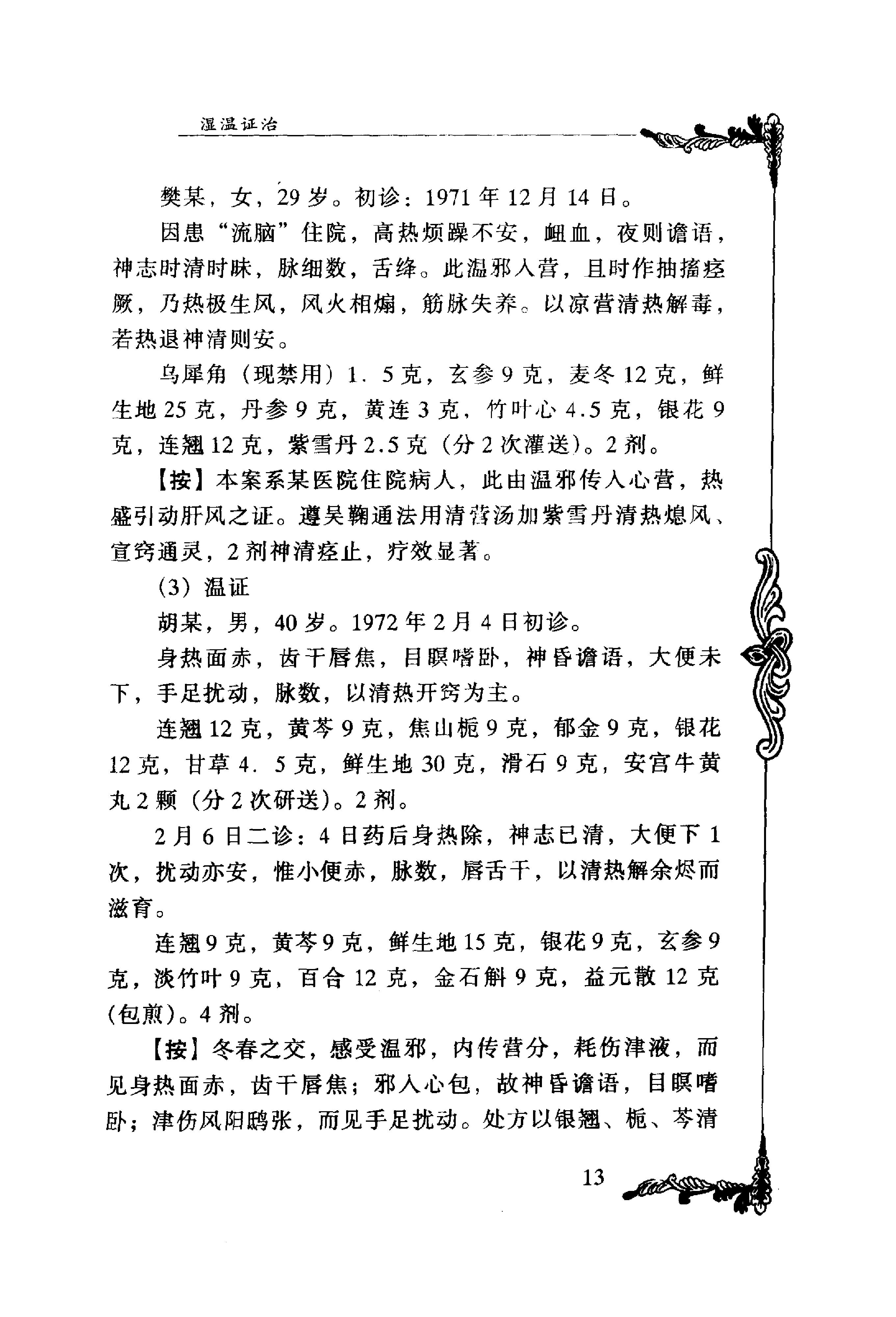 037 中国百年百名中医临床家丛书 何任.pdf_第24页