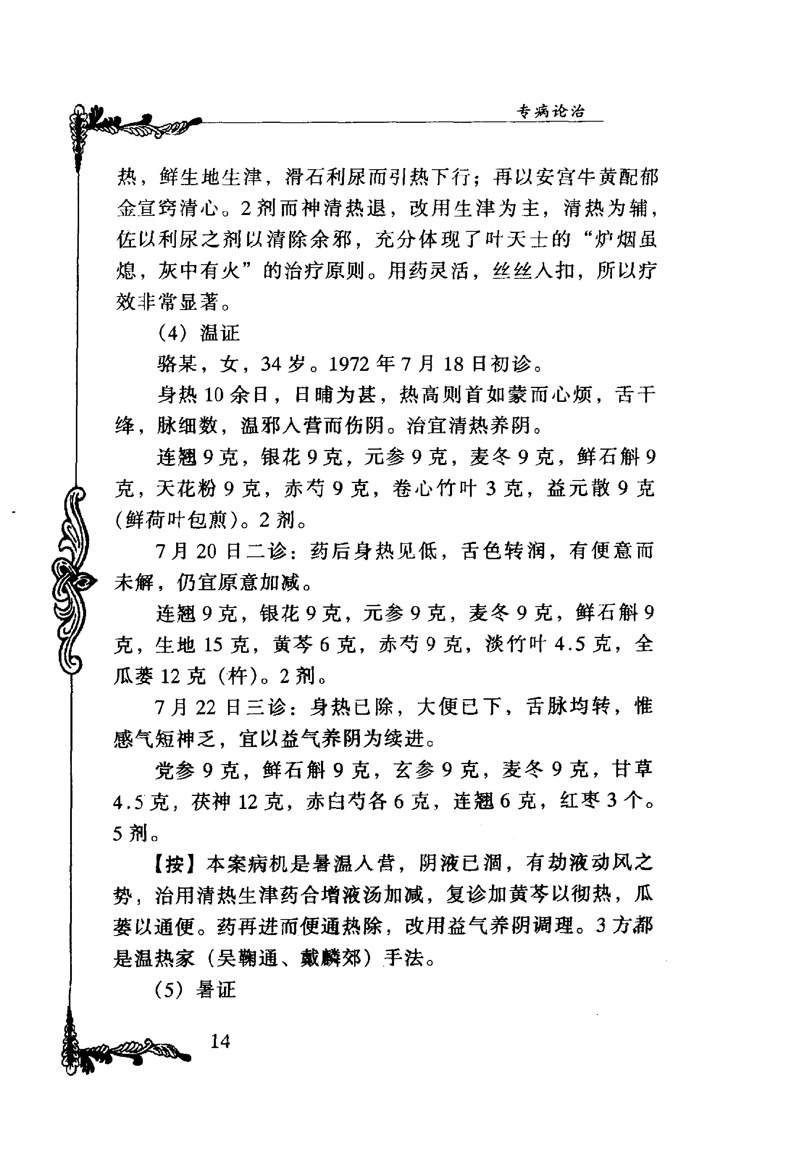 037 中国百年百名中医临床家丛书 何任.pdf_第25页