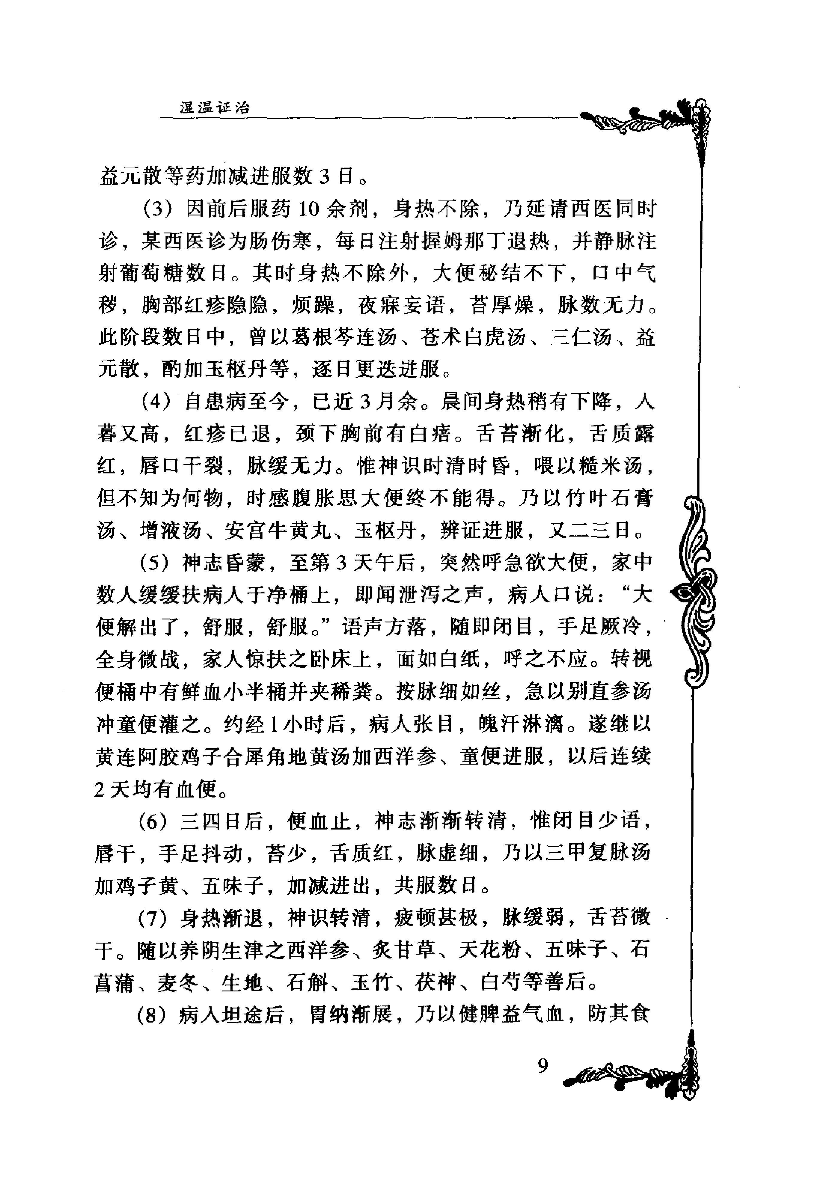 037 中国百年百名中医临床家丛书 何任.pdf_第20页