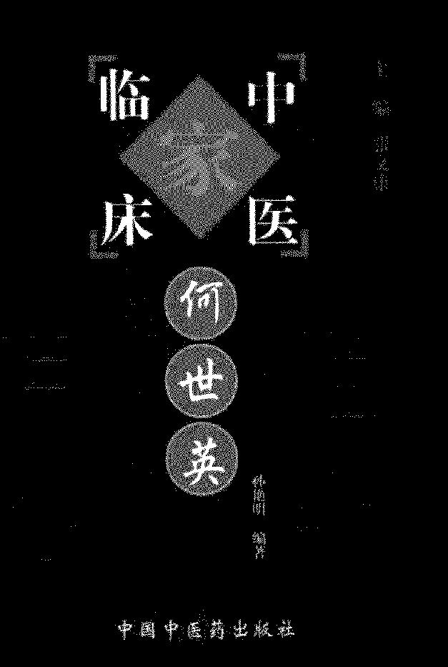 038 中国百年百名中医临床家丛书 何世英.pdf_第1页