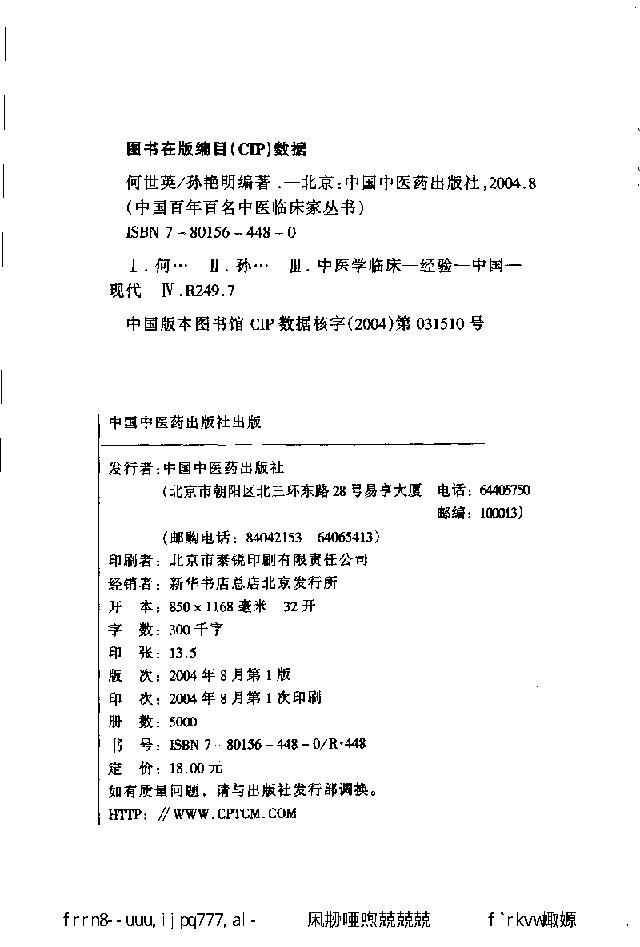 038 中国百年百名中医临床家丛书 何世英.pdf_第5页