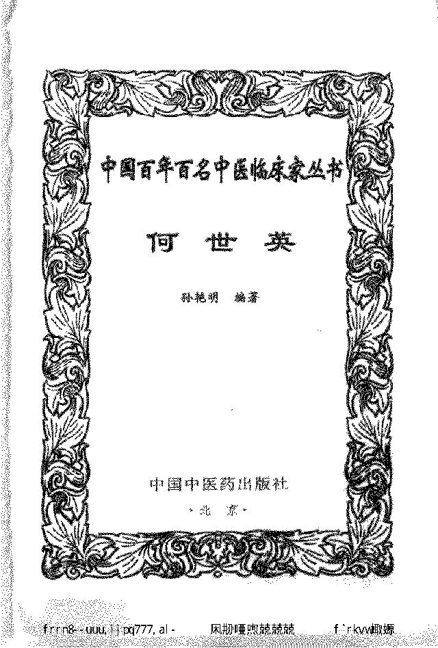 038 中国百年百名中医临床家丛书 何世英.pdf_第3页